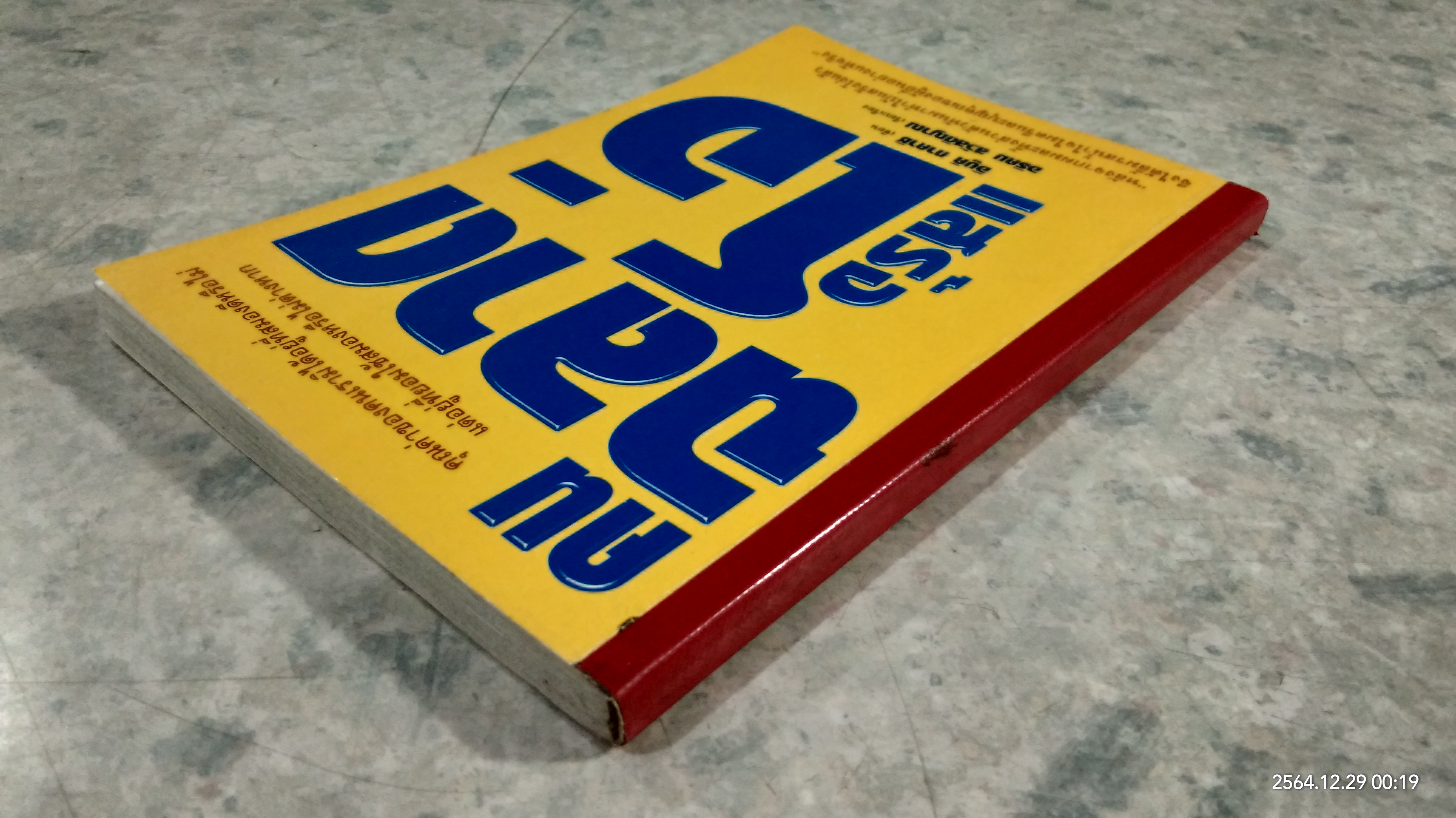 คนฉลาดแสร้งโง่ (ชำรุดมีซ่อมแซม) / อิบูคิ ทาคาชิ