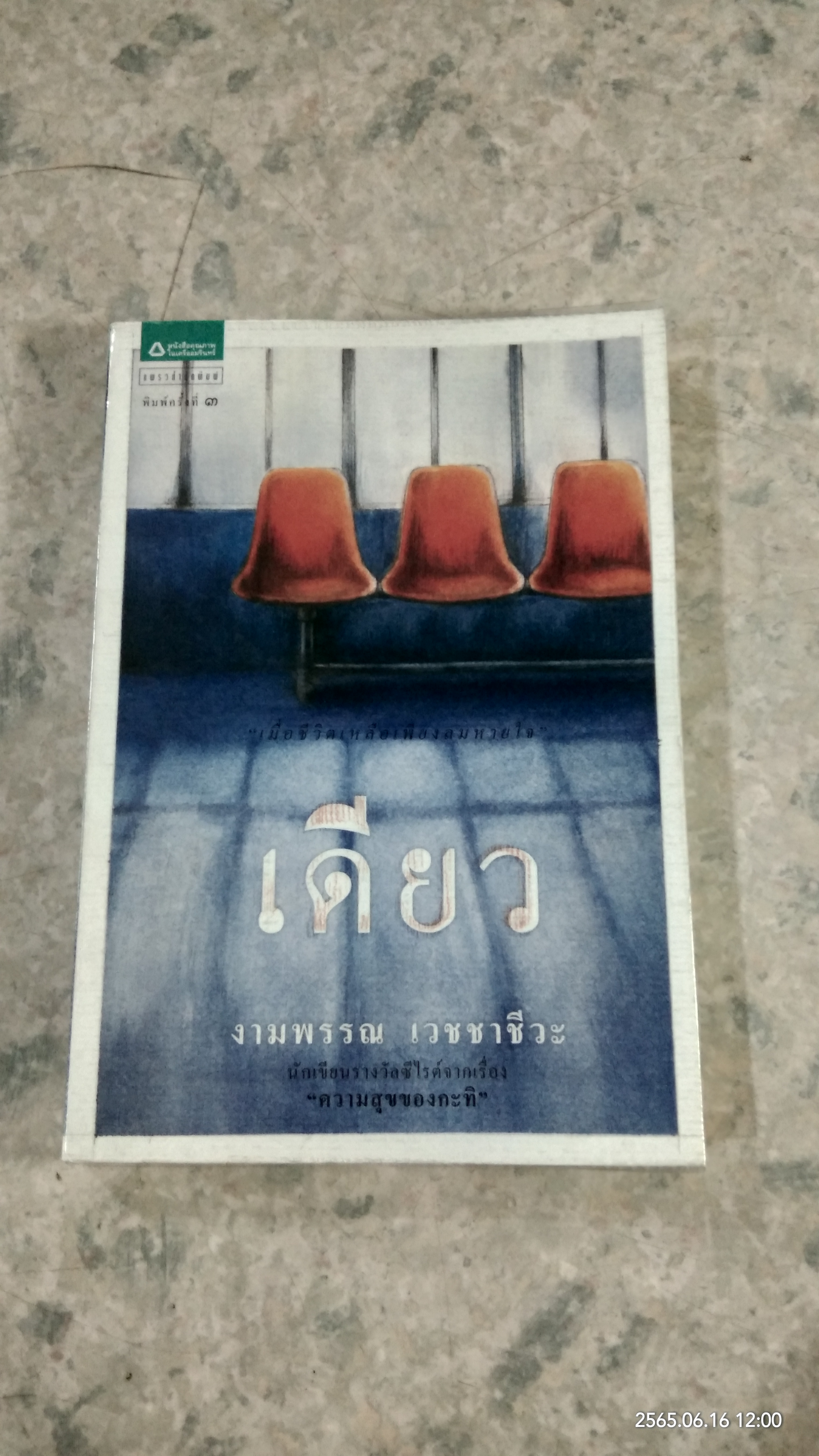 เดียว / งามพรรณ เวชชาชีวะ