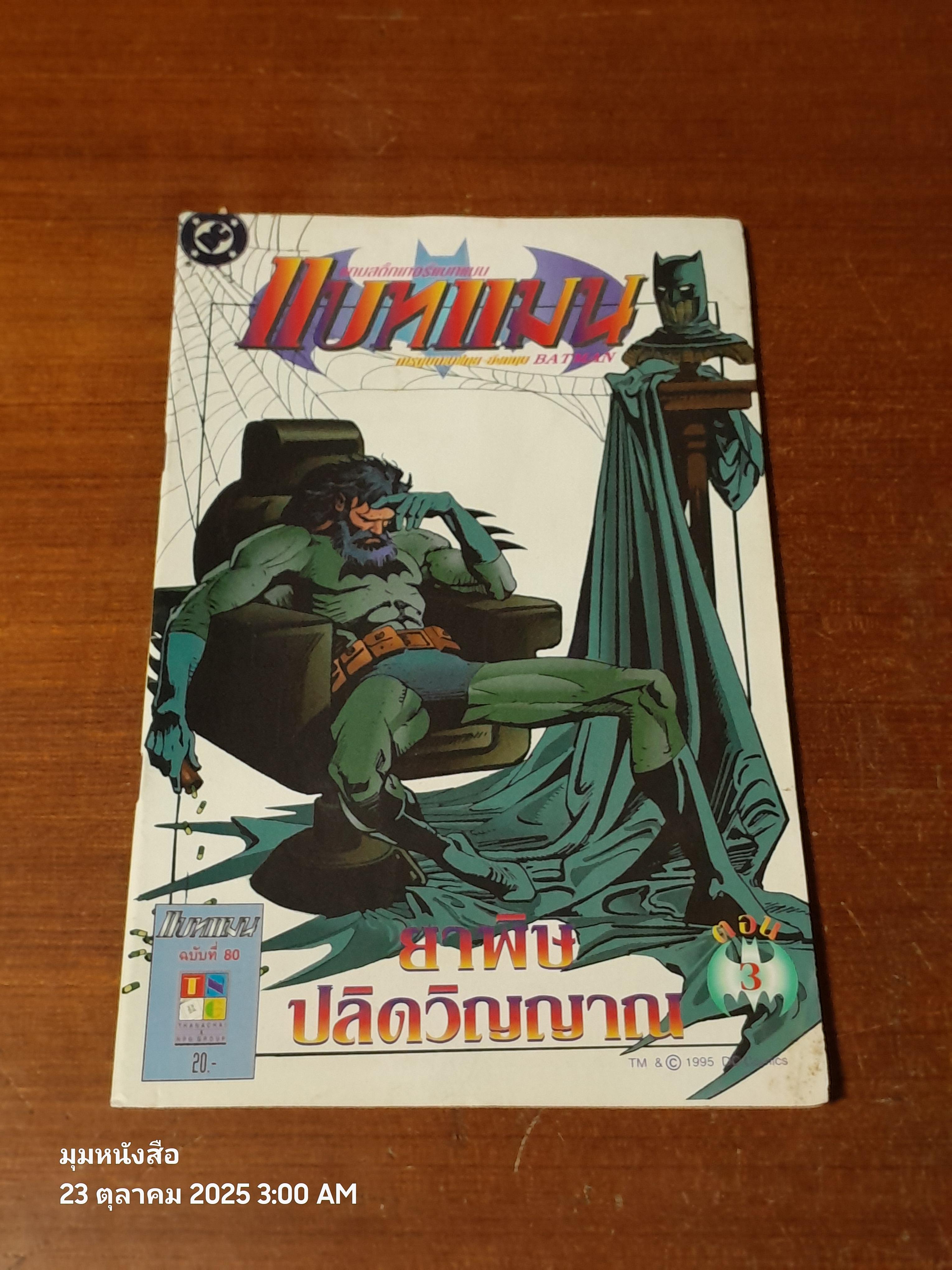 แบทแมน : ฉบับที่ 80 ตอน ยาพิษปลิดวิญญาณ