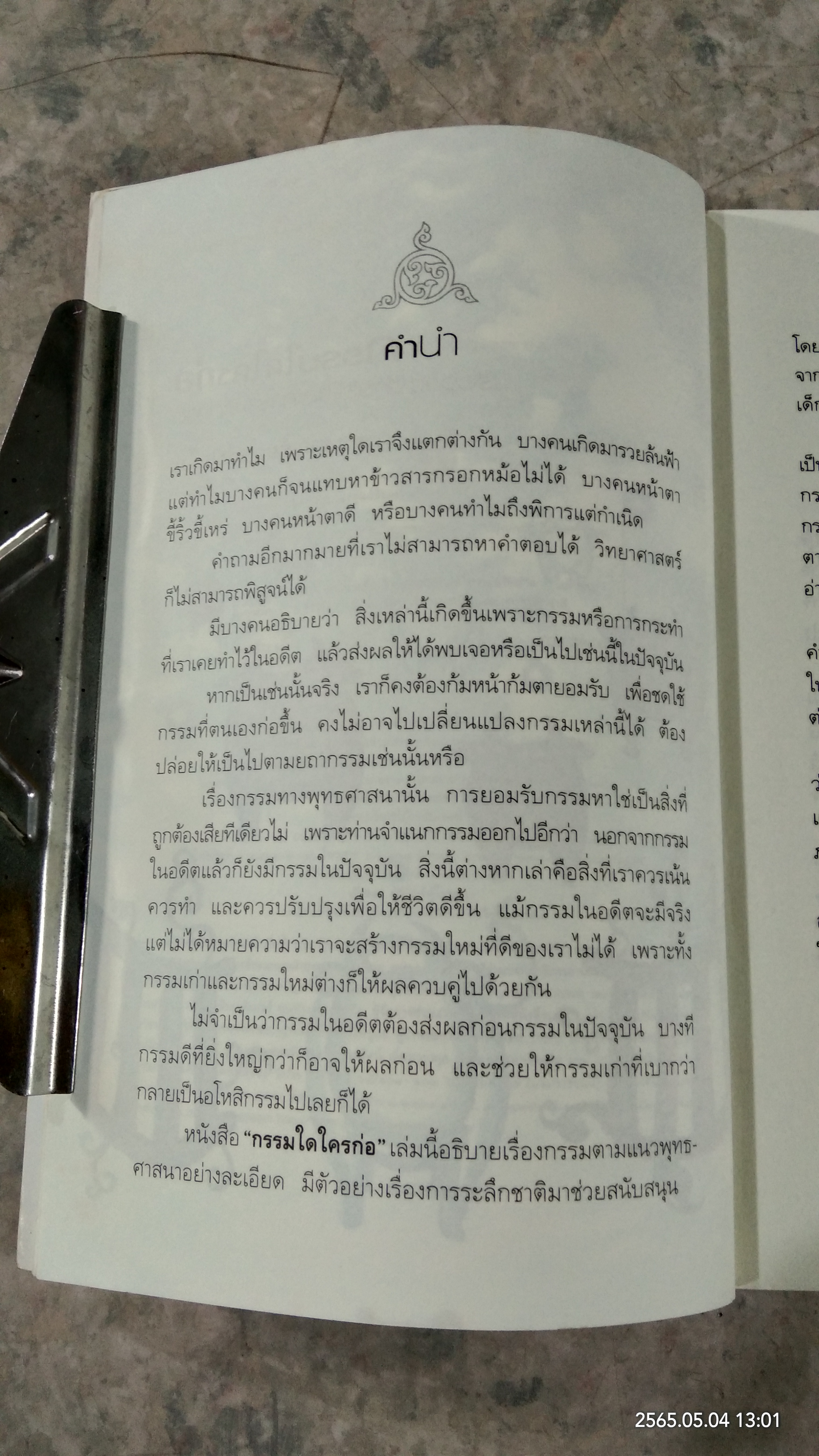 กรรมใดใครก่อ เรื่องของกรรมและการระลึกชาติ / พระชาญชัย อธิปญฺโญ