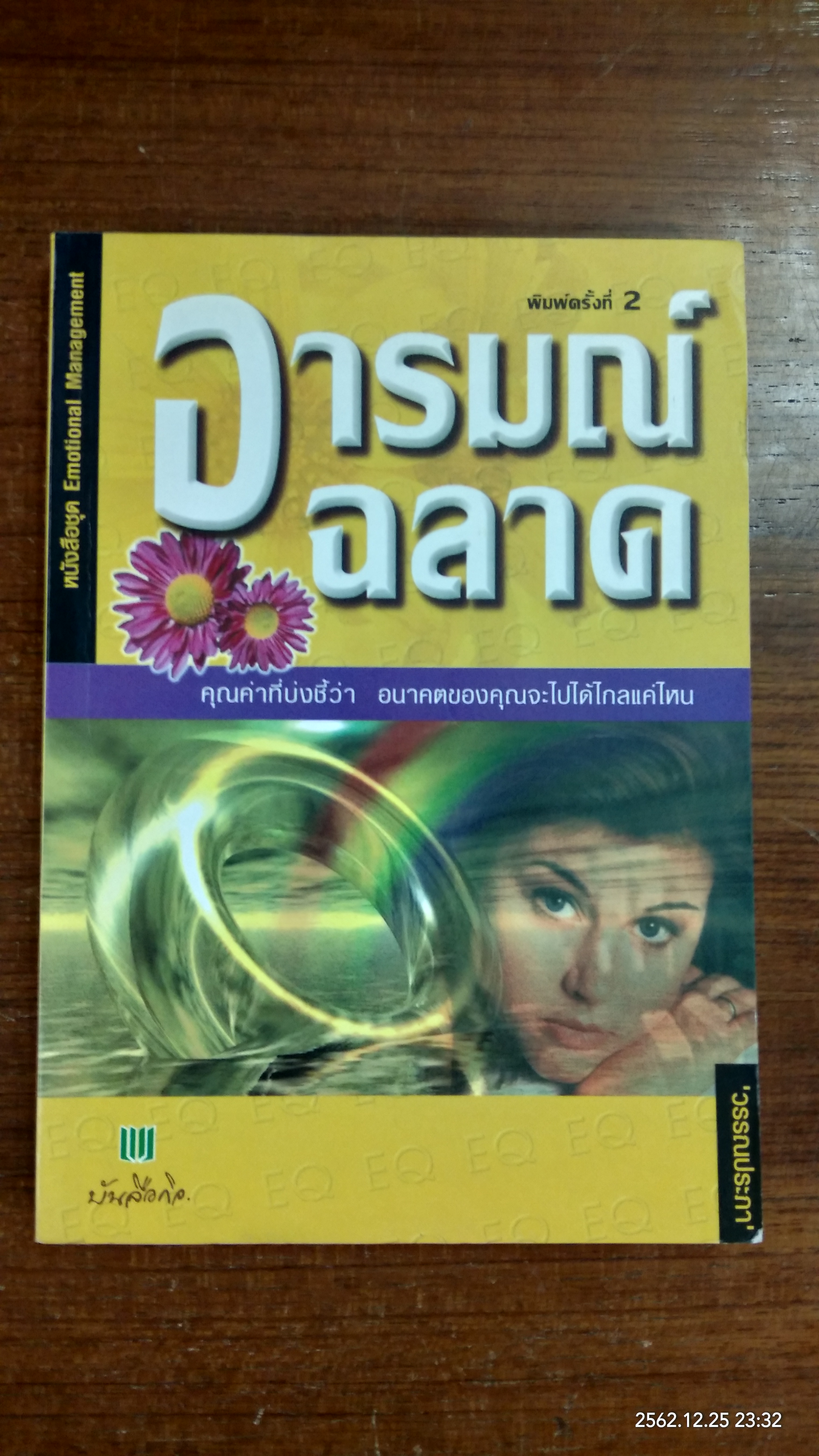 อารมณ์ฉลาด / วรรณประภา