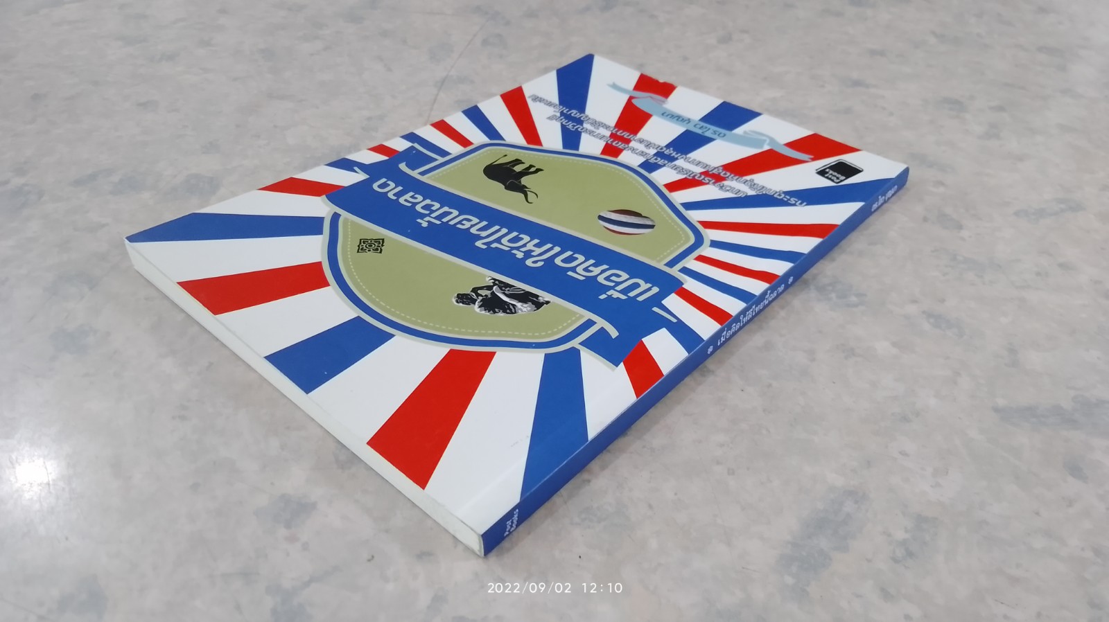 เมื่อคิดให้ดีไทยนี้ฉลาด / ดร.ไสว บุญมา