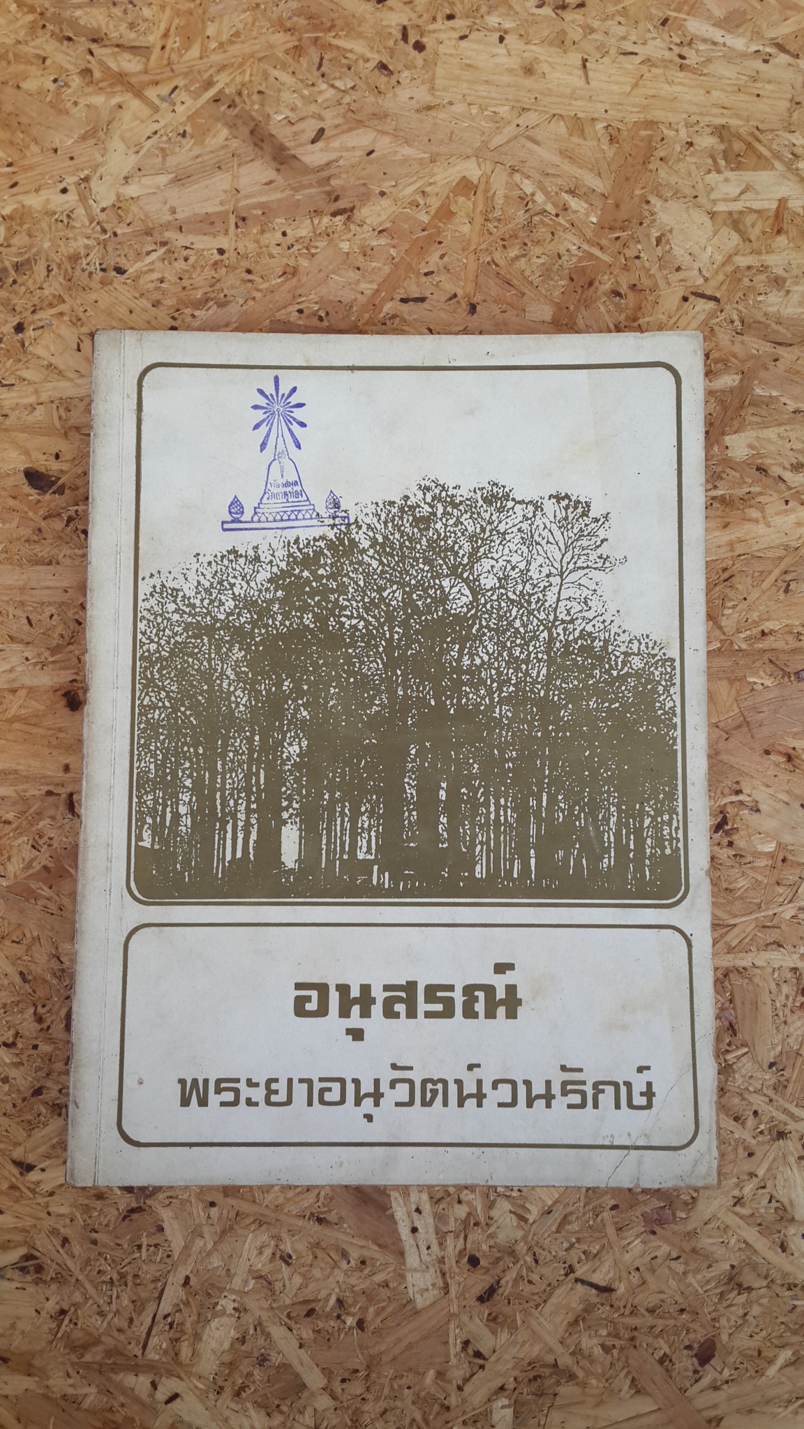 อนุสรณ์ในงานพระราชทานเพลิงศพ พระยาอนุวัตน์วนรักษ์ (มีตราห้องสมุด)