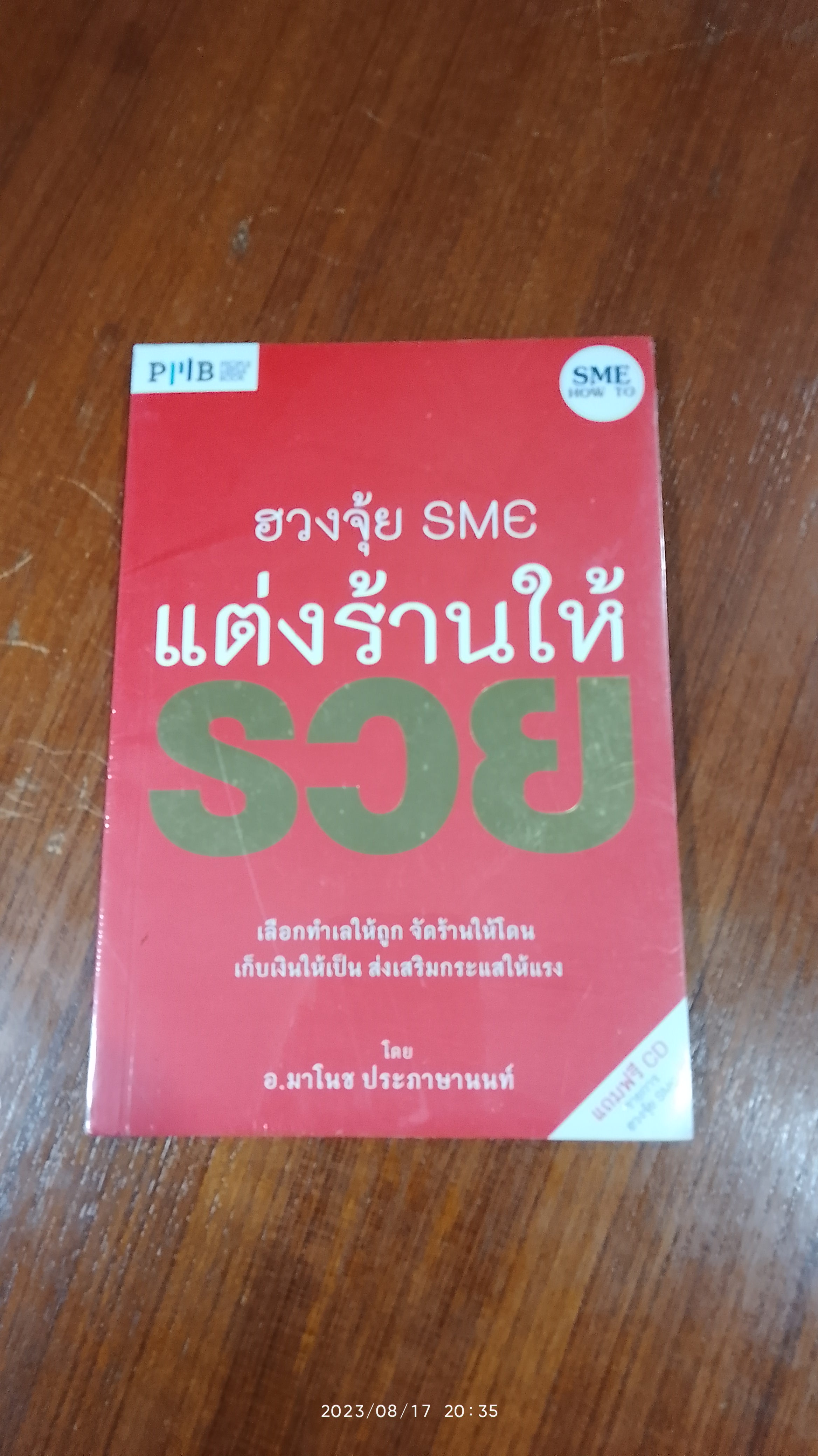 ฮวงจุ้ย SME แต่งร้านให้รวย+CD / อ.มาโนช ประภาษานนท์