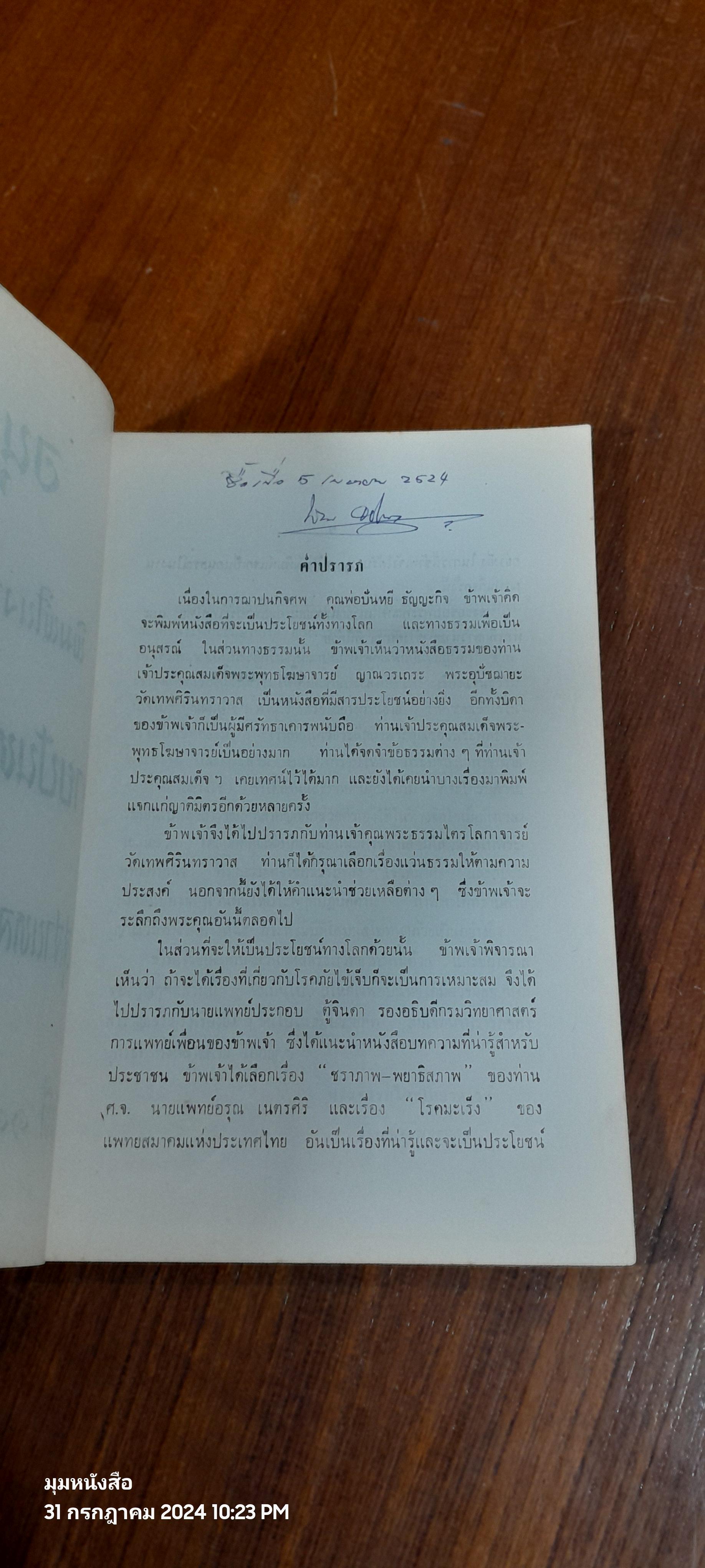 อนุสรณ์ในงานฌาปนกิจศพ นายปันหยี ธัญญะกิจ
