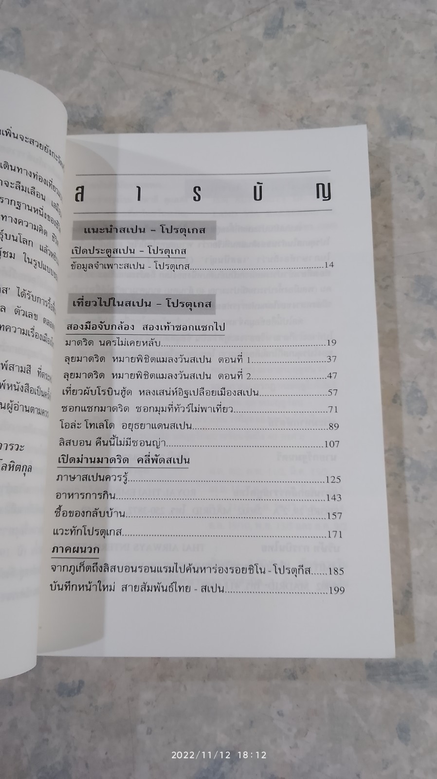 ซอกแซก สเปน - โปรตุเกส / ธีรภาพ โลหิตกุล