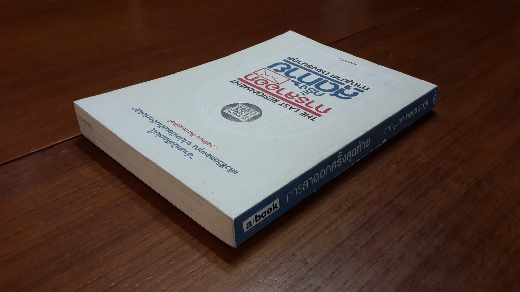 การลาออกครั้งสุดท้าย / ภาณุมาศ ทองธนากุล