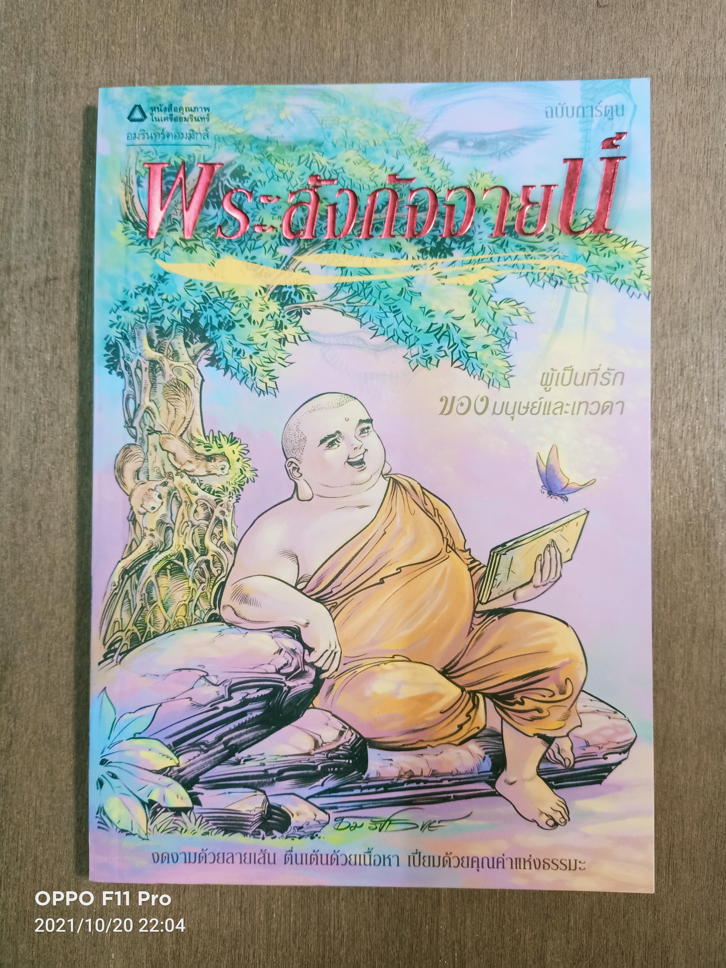 พระสังกัจจายน์ ฉบับการ์ตูน / โอม รัชเวทย์