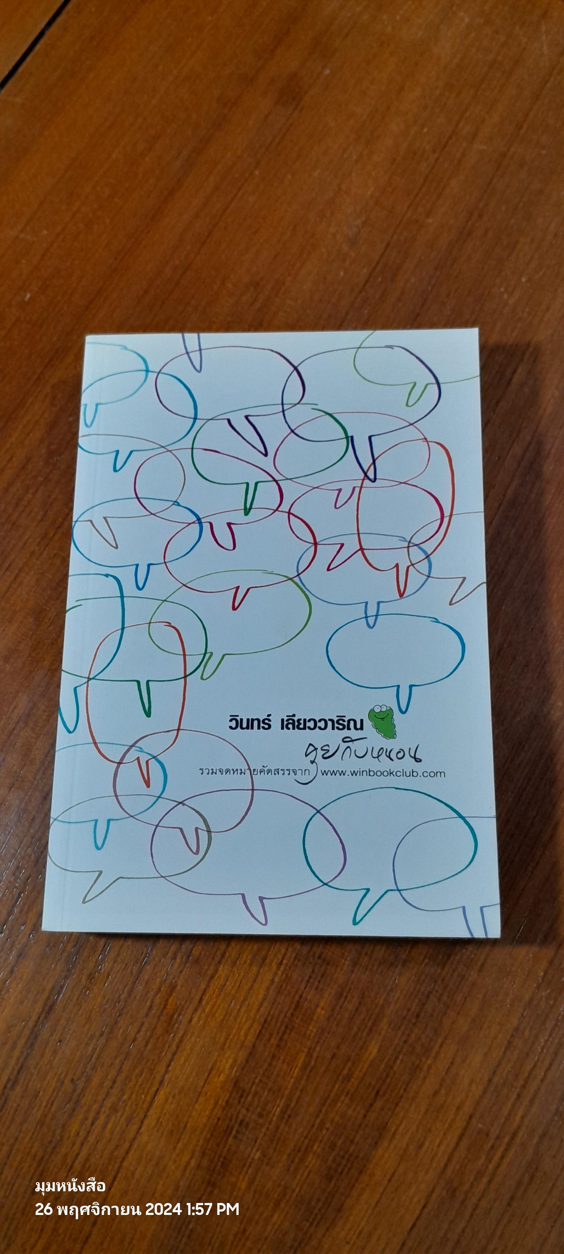 คุยกับหนอน / วินทร์ เลียววาริณ