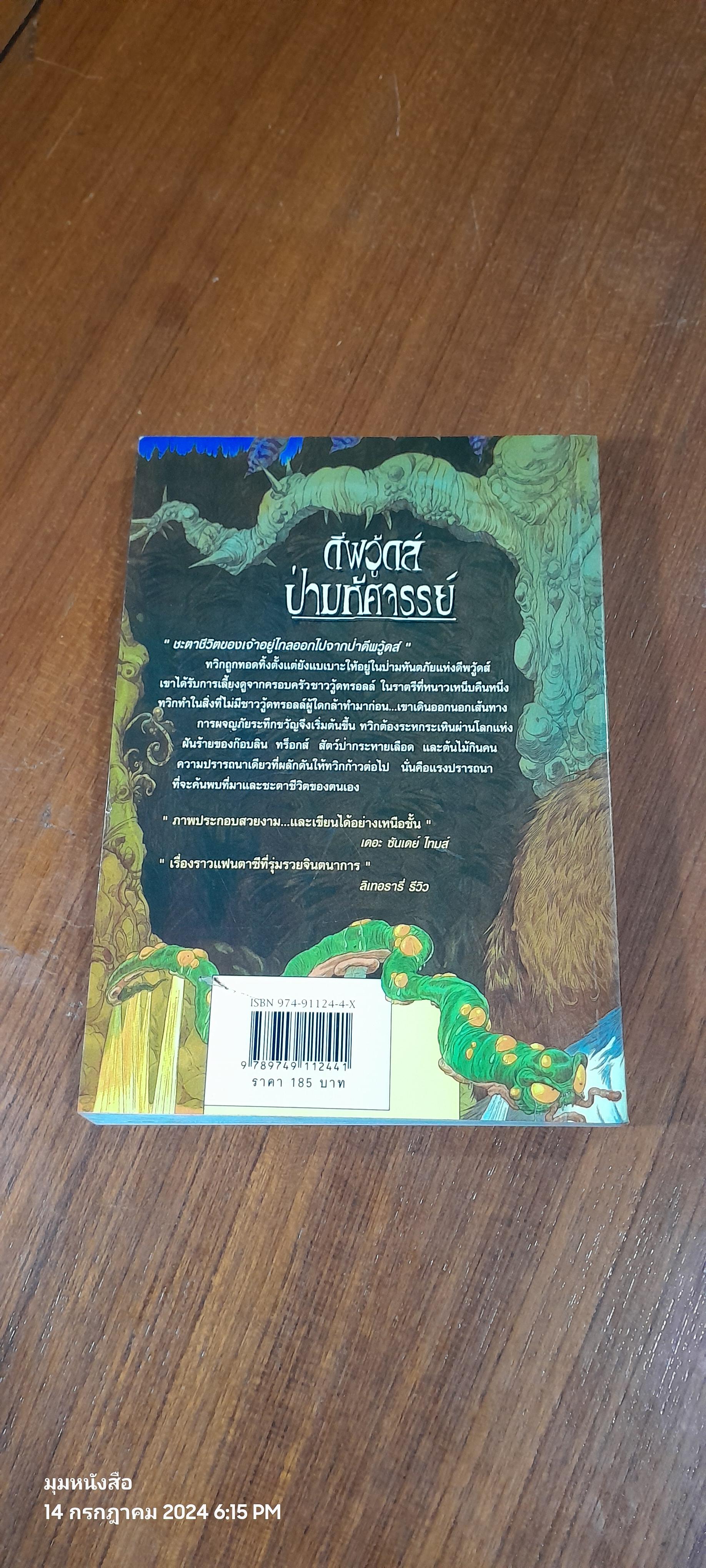 ดีฟวู้ดส์ ป่ามหัศจรรย์ / พอล สจ๊วด