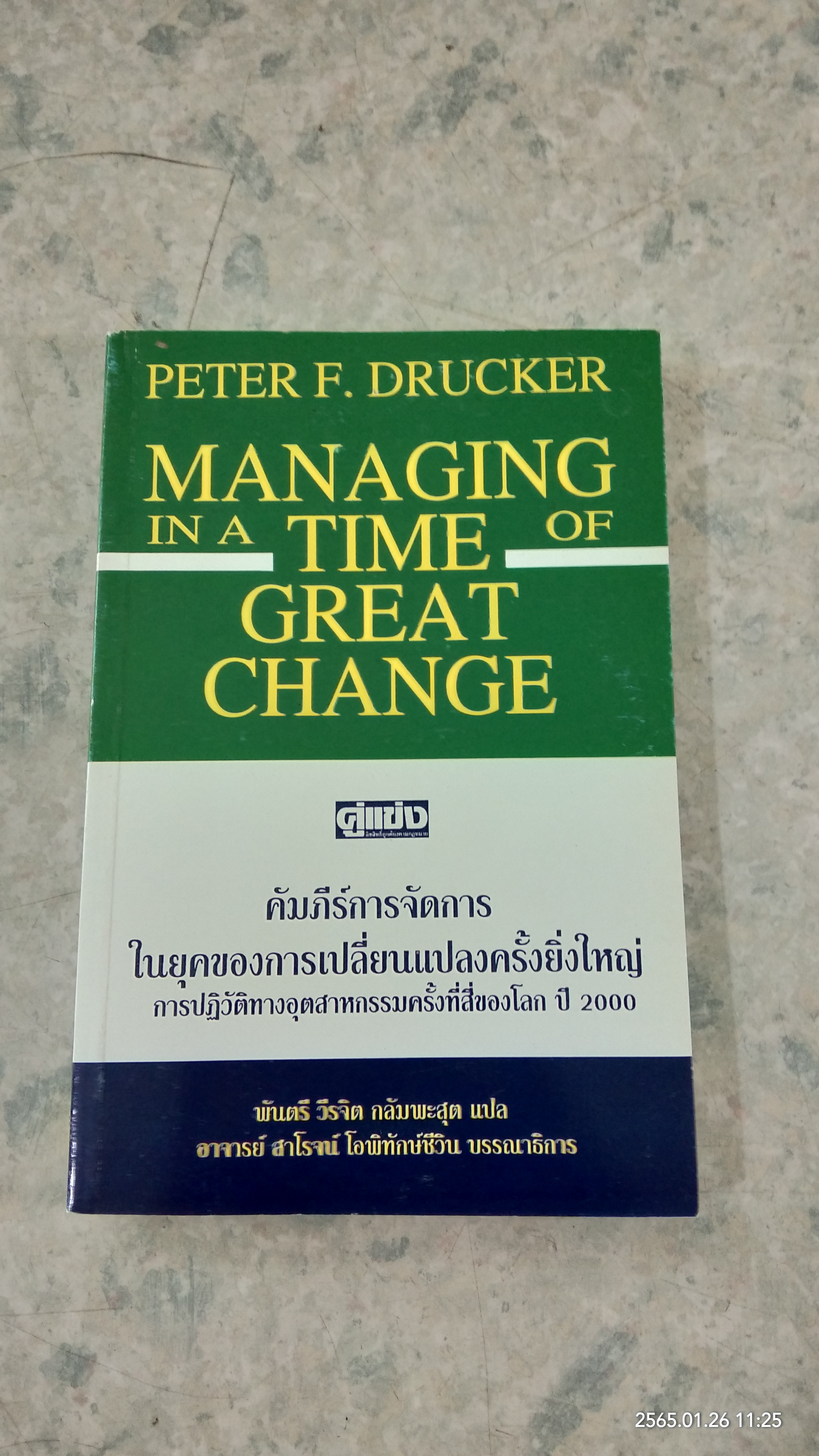 คัมภีร์การจัดการในยุคของการเปลี่ยนแปลงครั้งยิ่งใหญ่ / ปีเตอร์ เอ็ฟ ดรักเกอร์