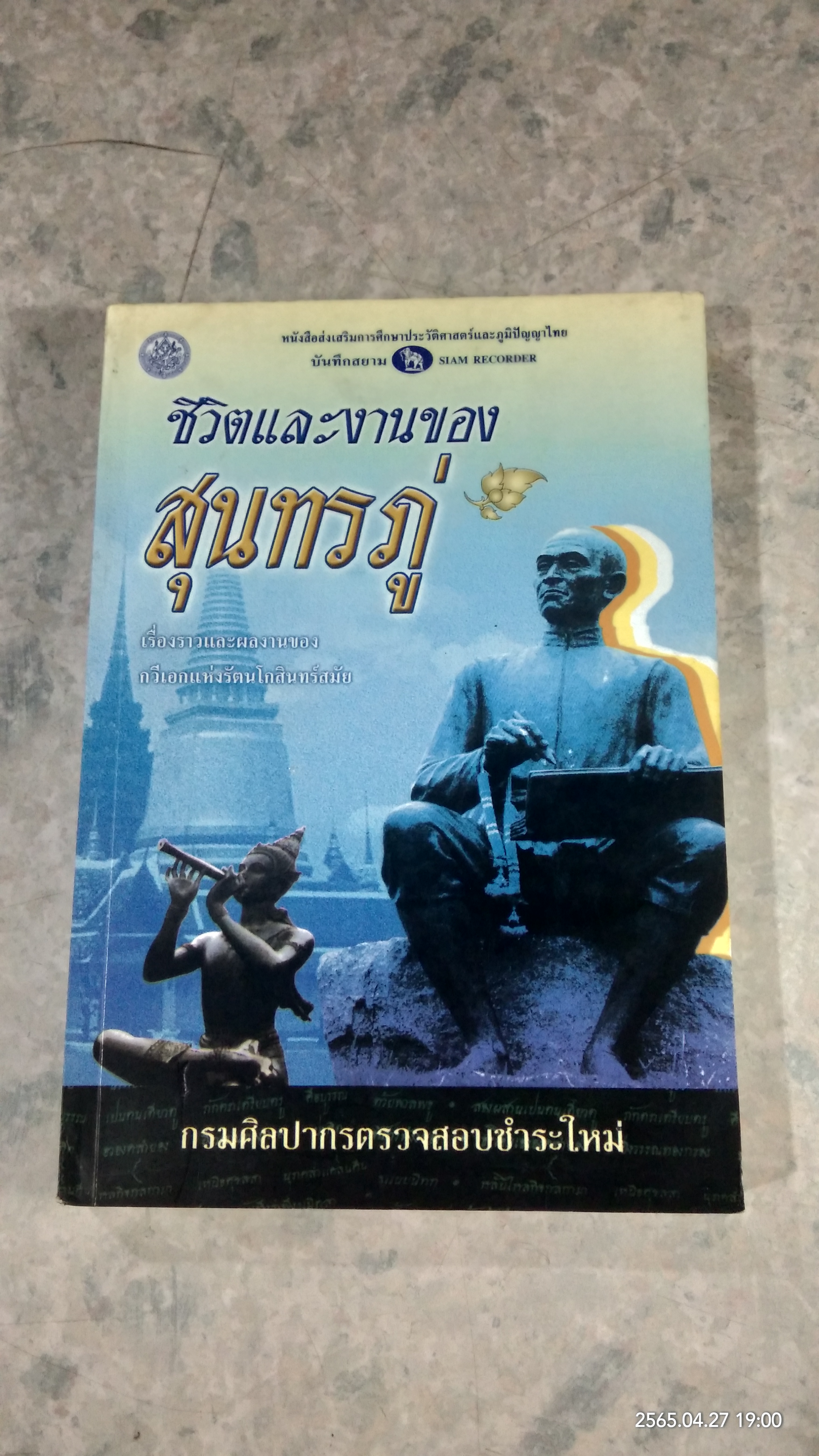 ชีวิตและงานของสุนทรภู่