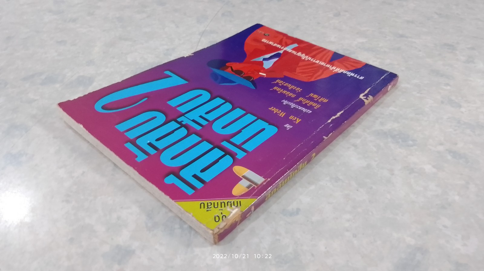 ลึกลับนักสืบ 2 / Ken Weber