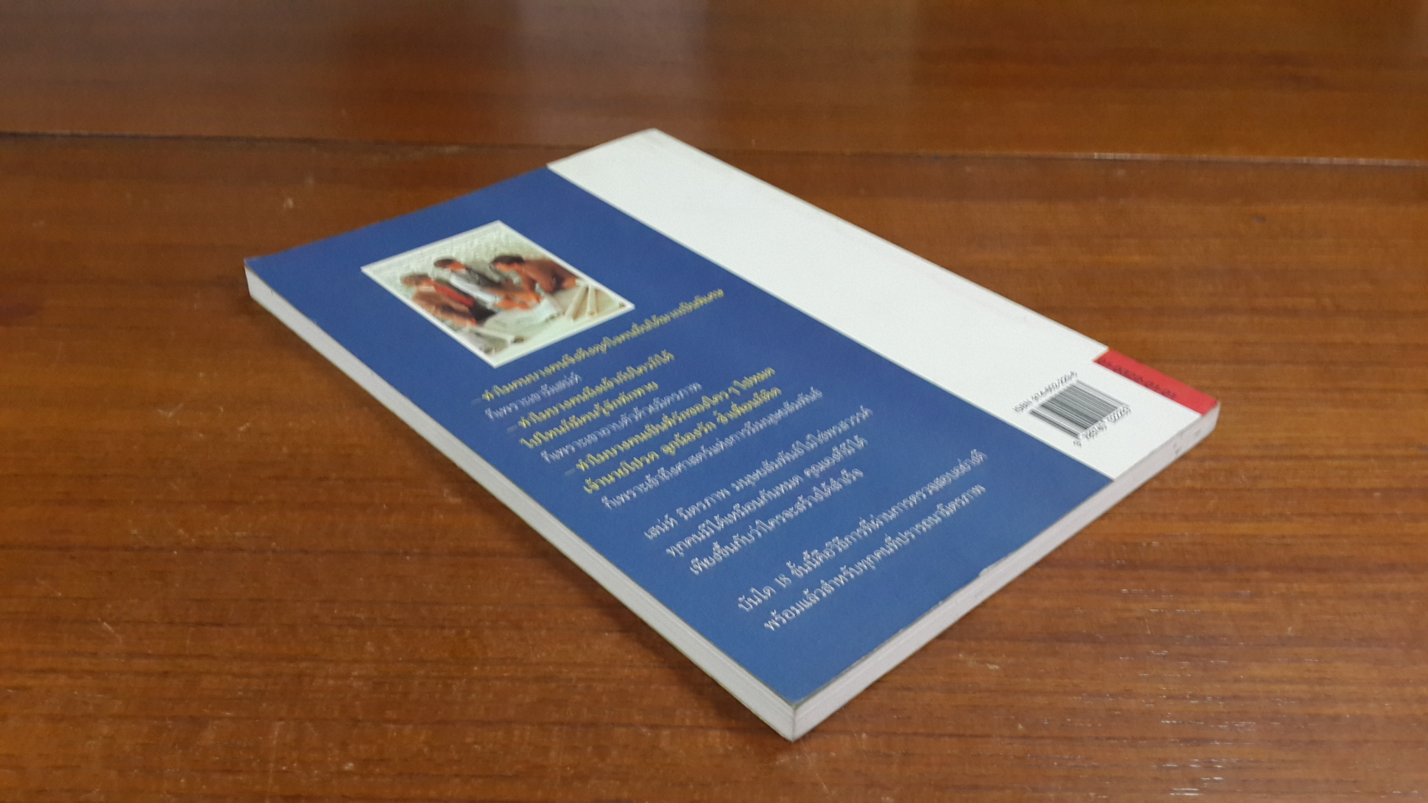 มนุษยสัมพันธ์ในที่ทำงาน / ทิภาพร เยี่ยมวัฒนา