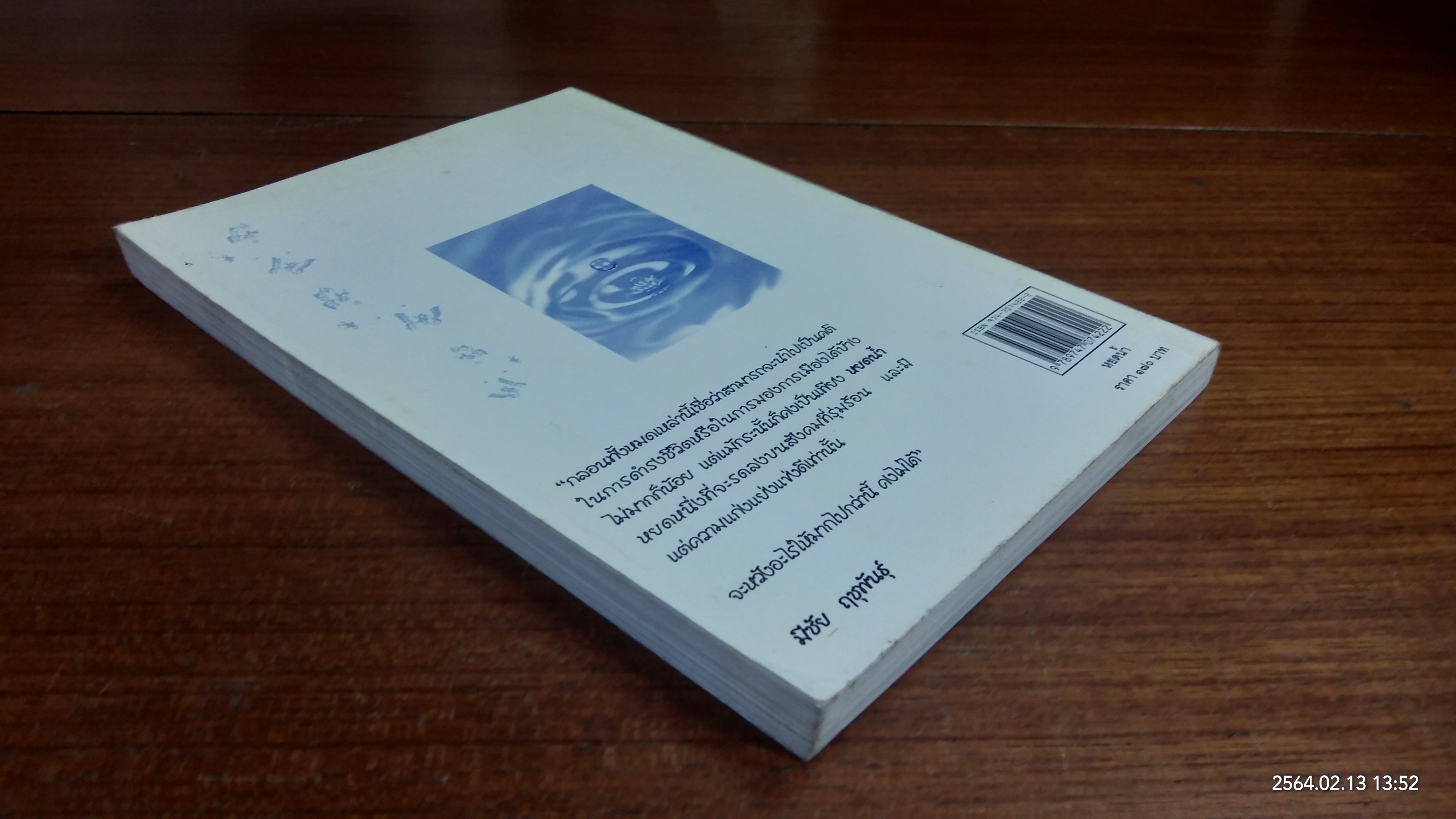 หยดน้ำ / มีชัย ฤชุพันธุ์