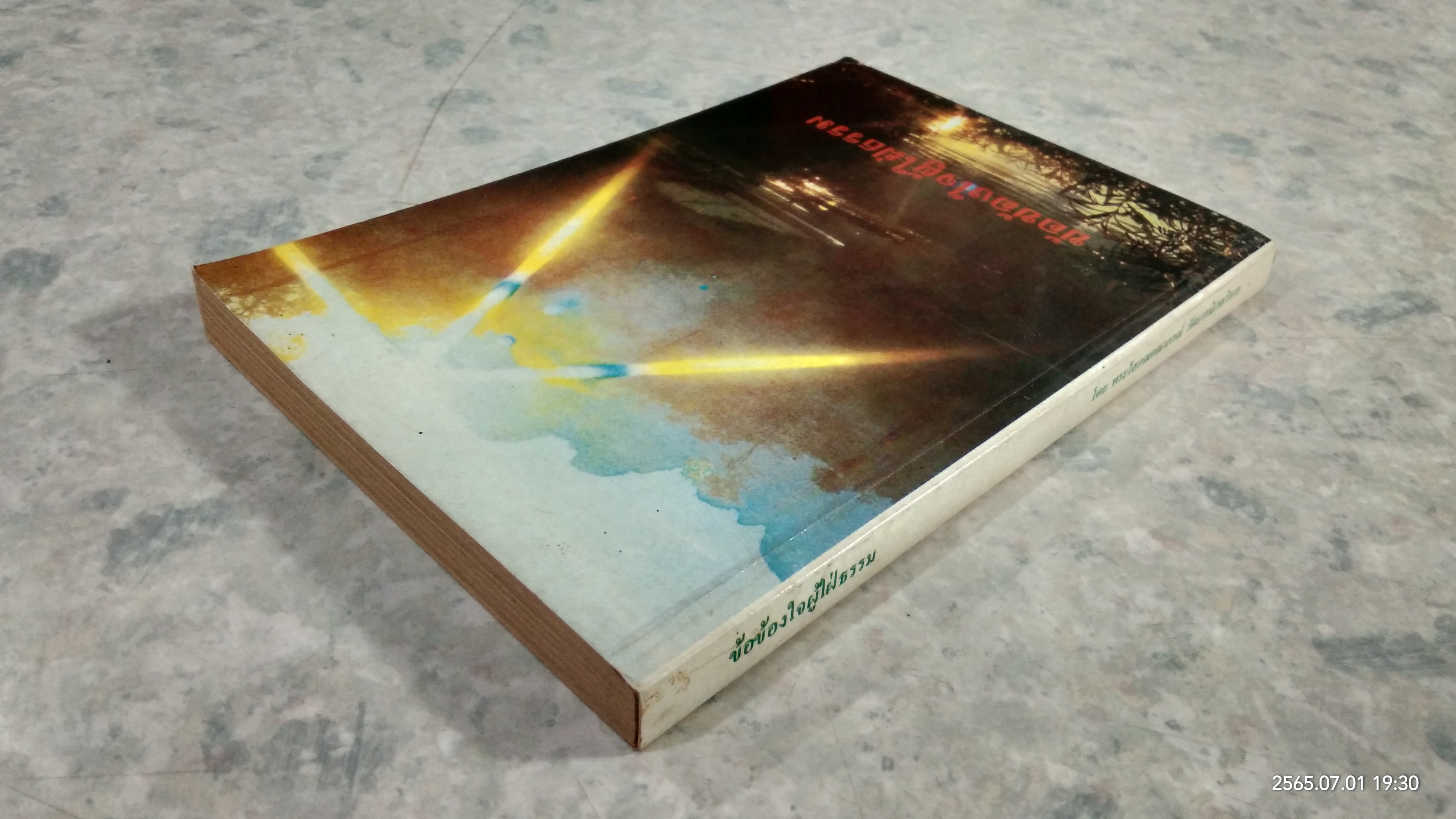 ข้อข้องใจผู้ใฝ่ธรรม / พระโสภณคณาภรณ์ วัดบวรนิเวศวิหาร