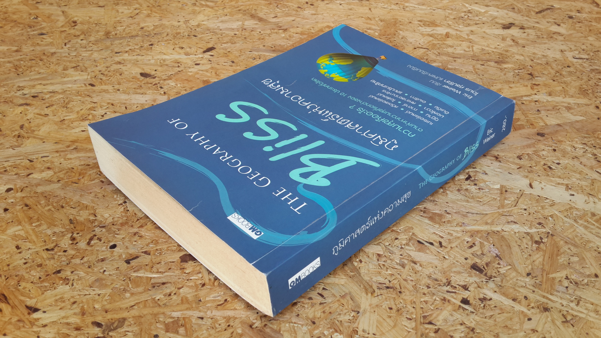 ภูมิศาสตร์แห่งความสุข / Eric Weiner