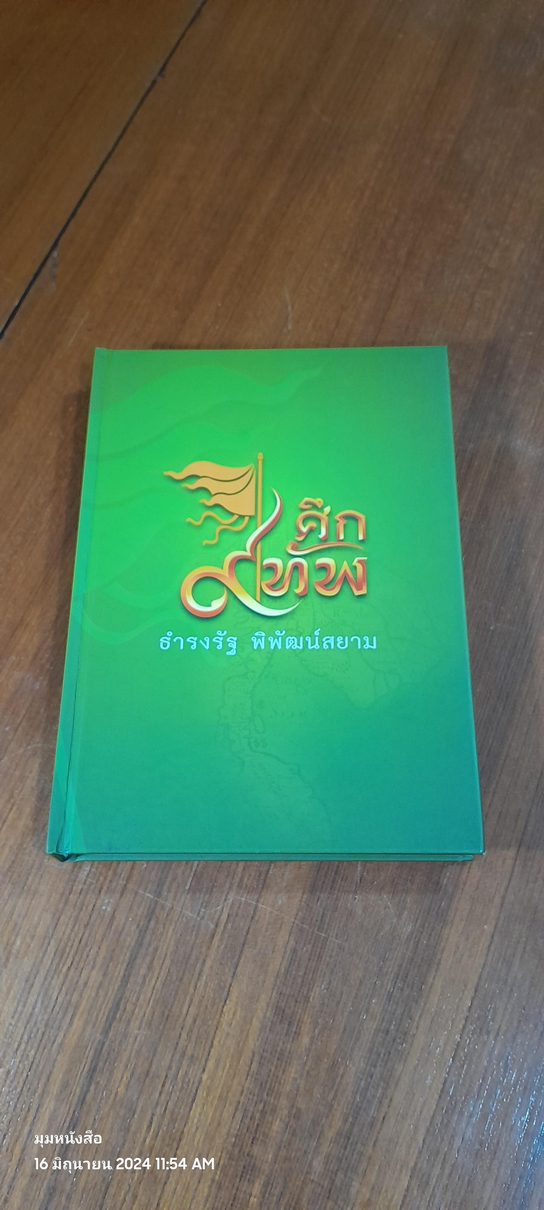 ศึก ๙ ทัพ (เฉพาะหนังสือ) / ธำรงรัฐ พิพัฒน์สยาม (มีตราห้องสมุด)