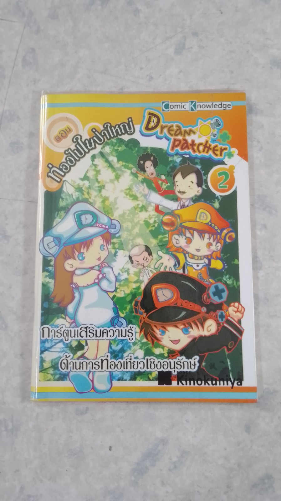 Dreampatcher ตอน ท่องไปในป่าใหญ่