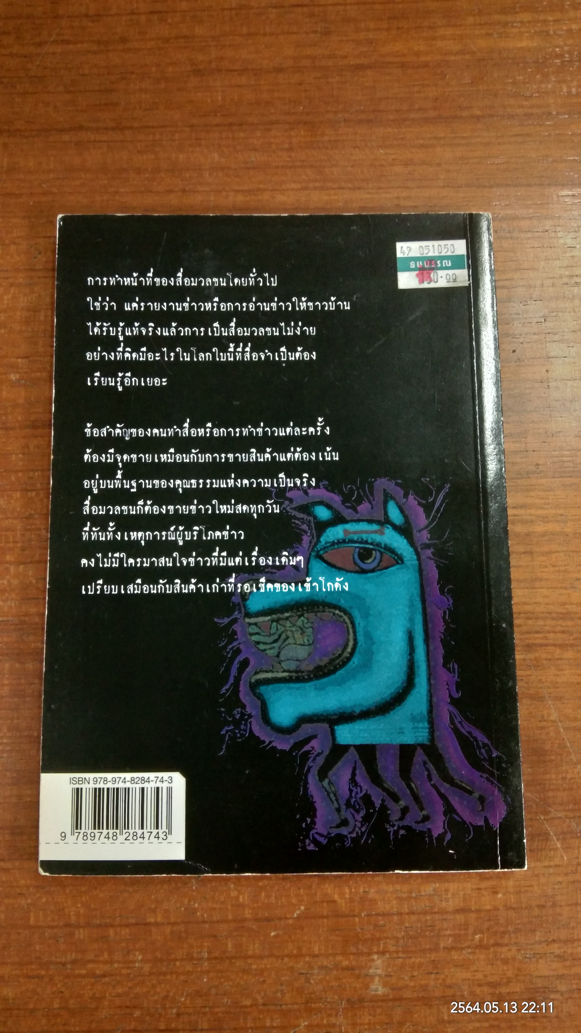 กะเทาะเปลือกสือมวลชน / ณรงค์ โตเขียว