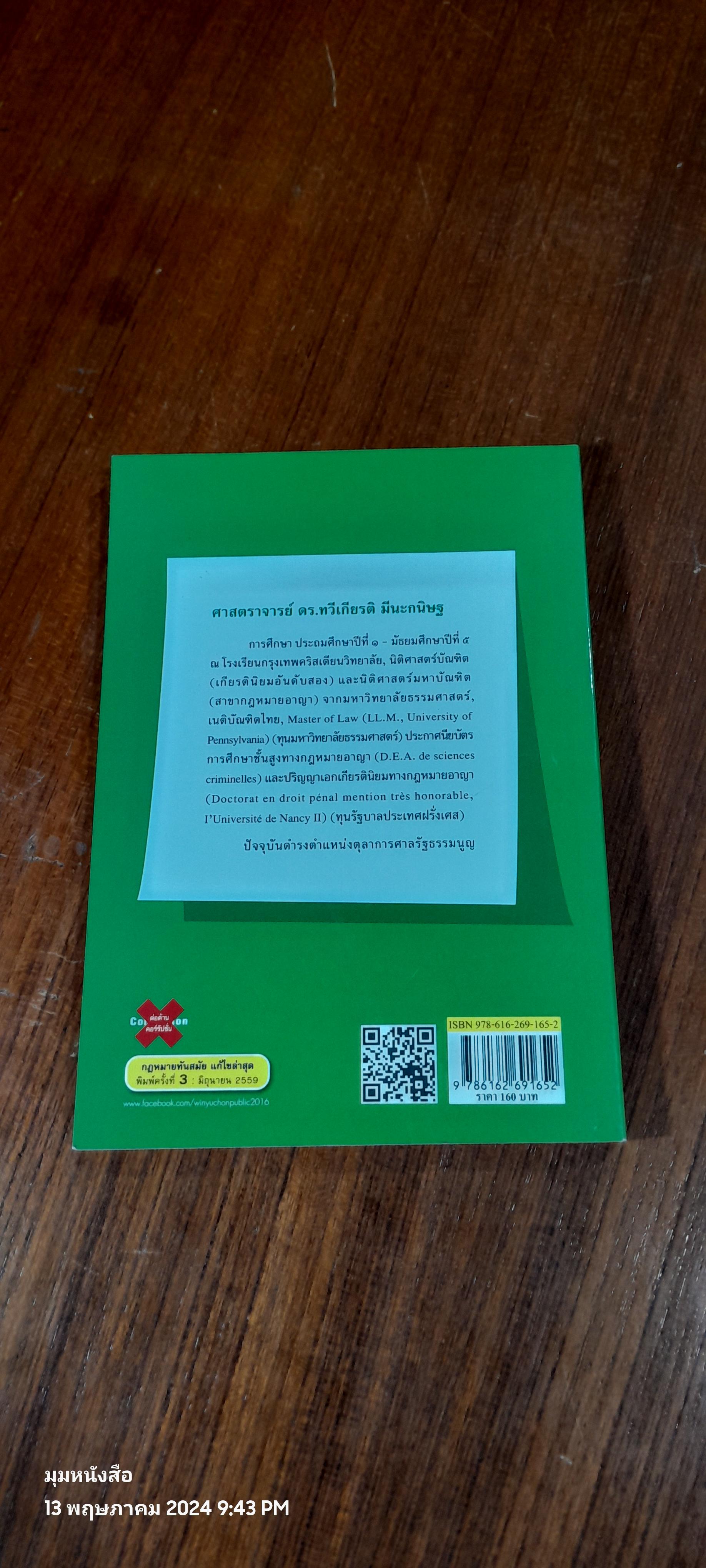 ยอมไม่ได้ / ศ.ดร.ทวีเกียรติ มีนะกนิษฐ