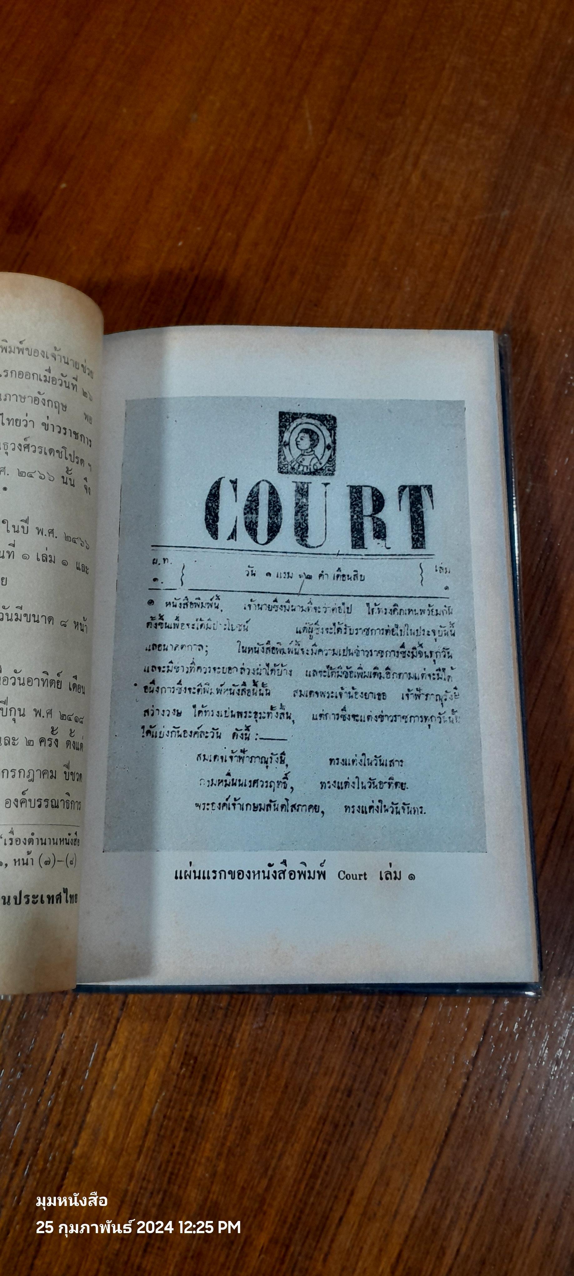 ประวัติหนังสือพิมพ์ในประเทศไทย / สุภาพรรณ บุญสะอาด