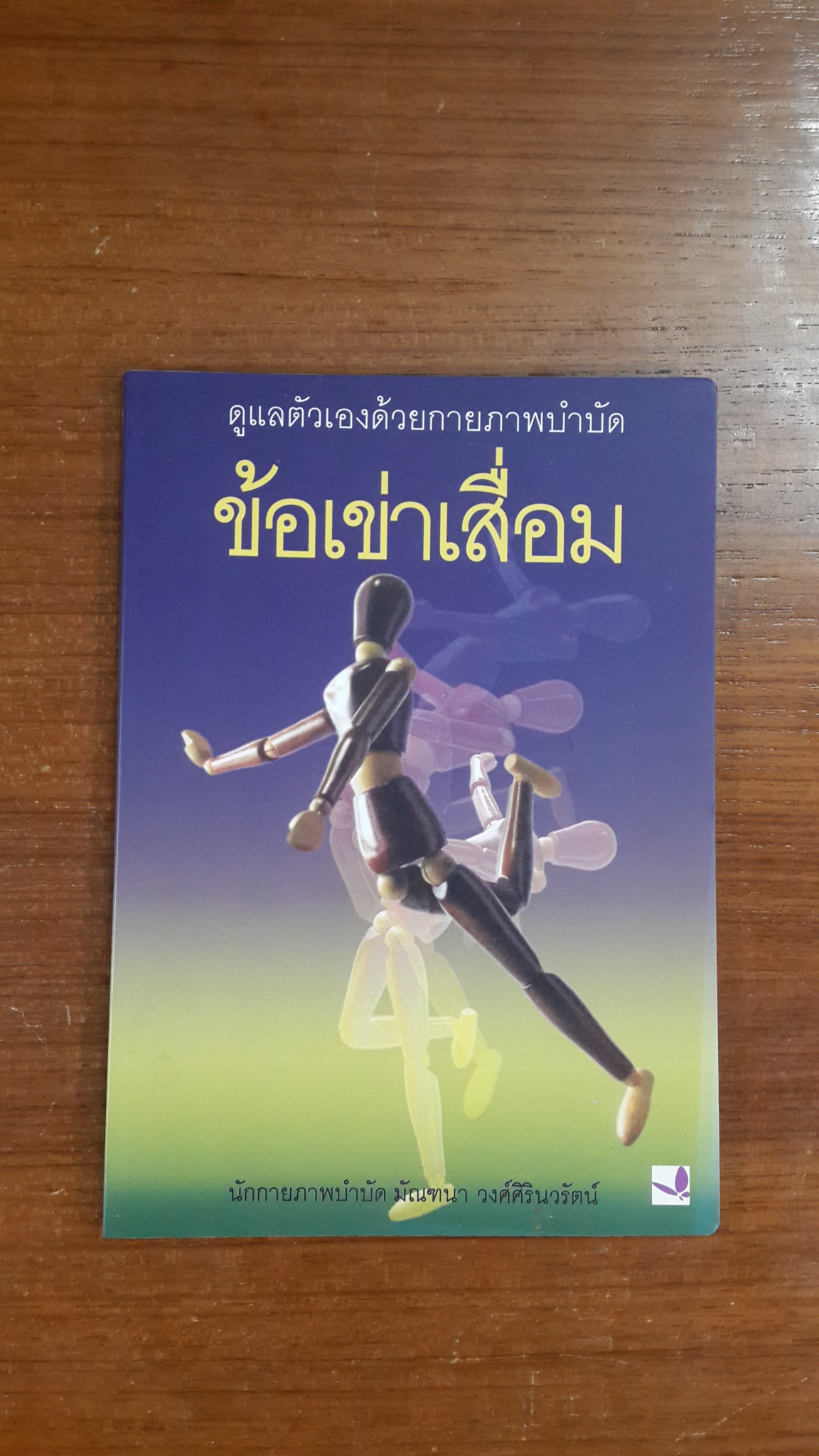 ข้อเข่าเสื่อม / มัณฑนา วงศ์ศิรินวรัตน์