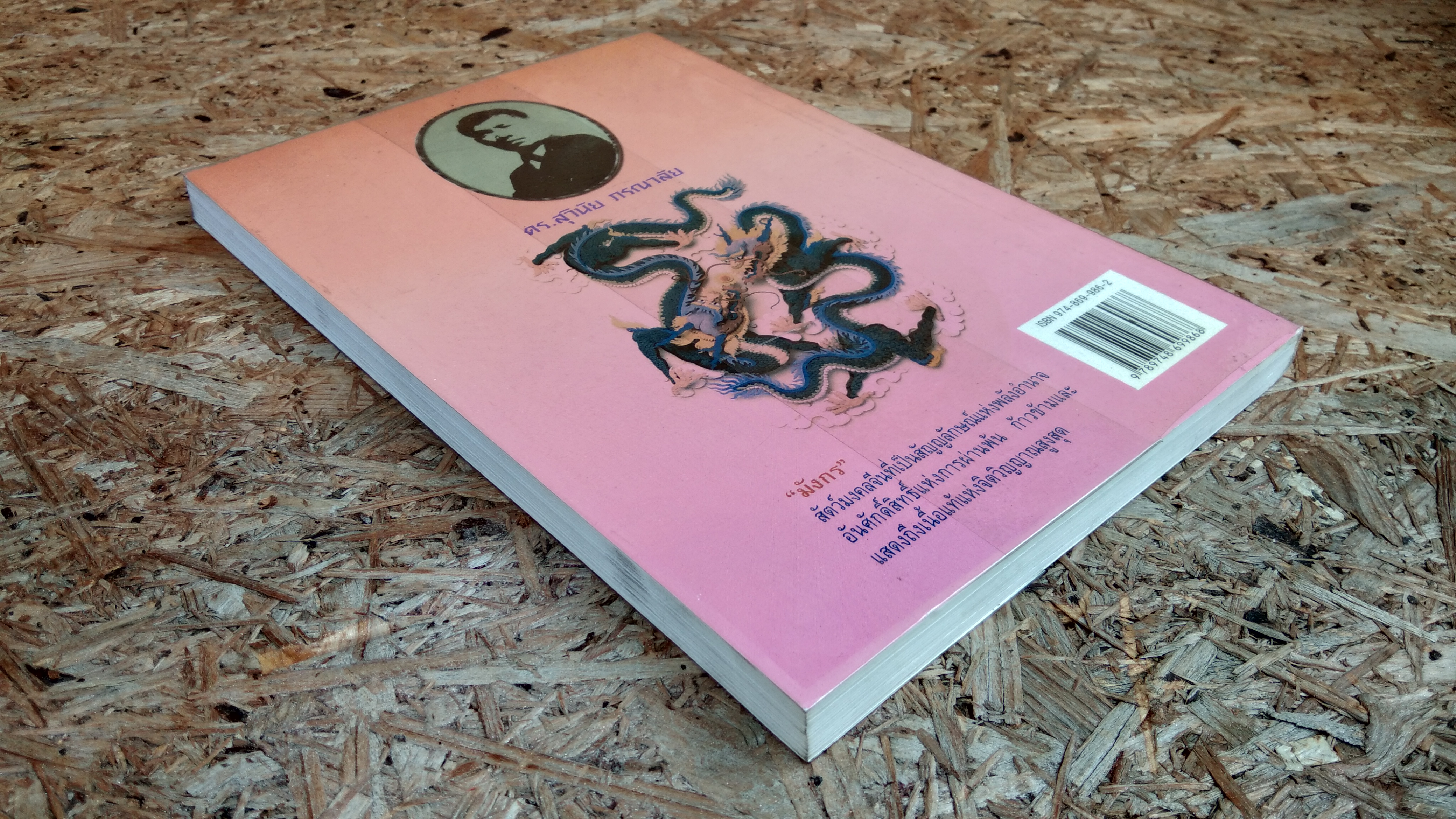 ยุวมังกร ภาค 2 / ดร.สุวินัย ภรณวลัย