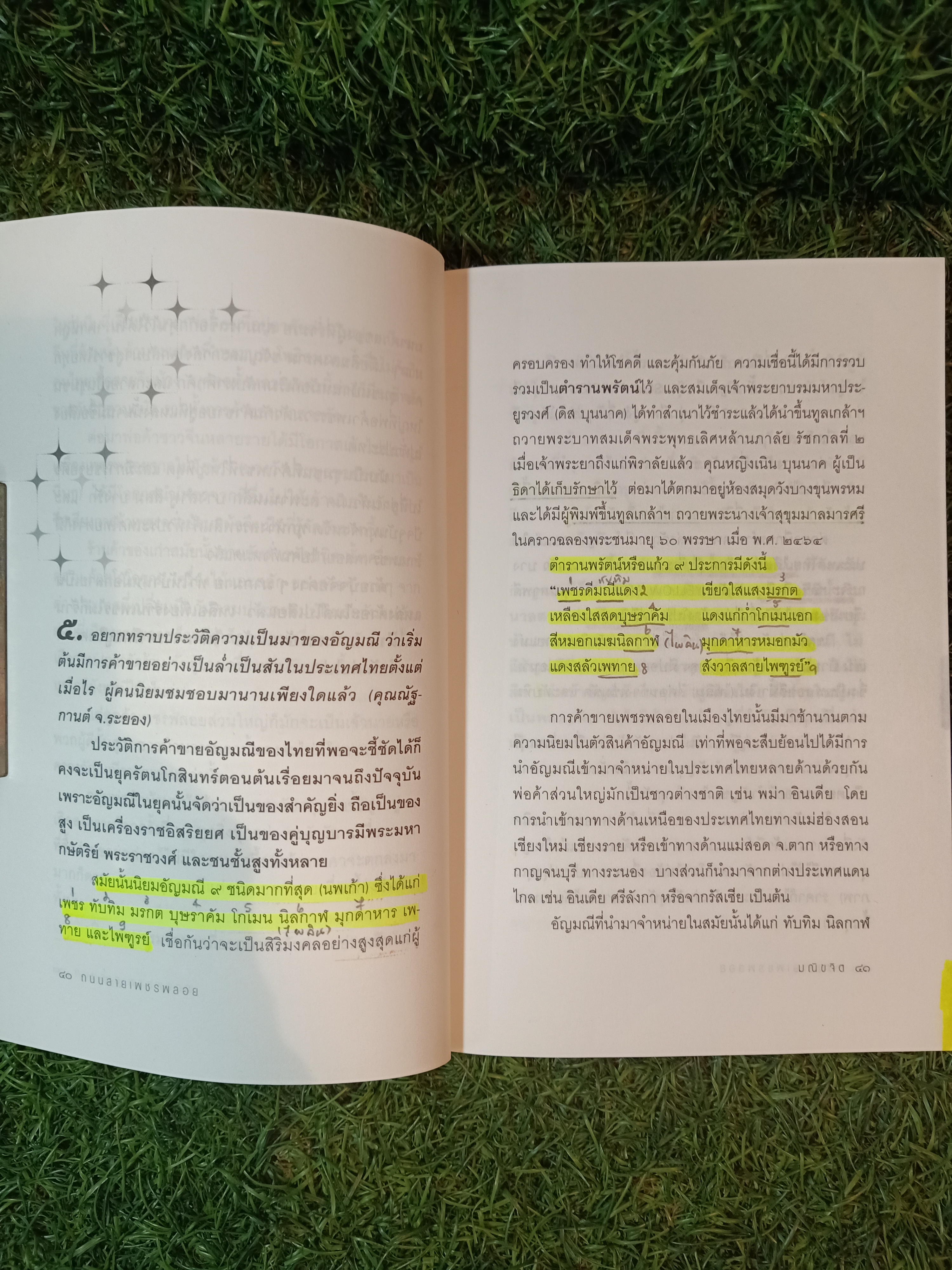 ถนนสาย เพชรพลอย (หนังสือมีรอยขีดเส้นใต้ตามรูปภาพที่ถ่ายครับ) / มณิขจิต