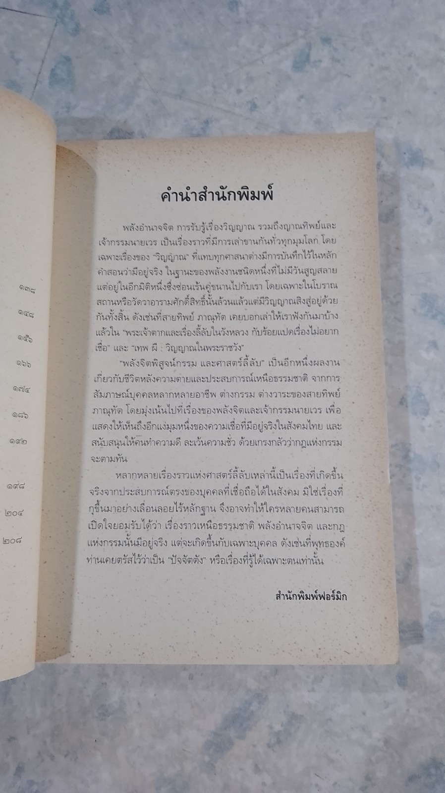 พลังจิตพิสูจน์กรรม และศาสตร์ลี้ลับ / สายทิพย์ ภาณุทัต