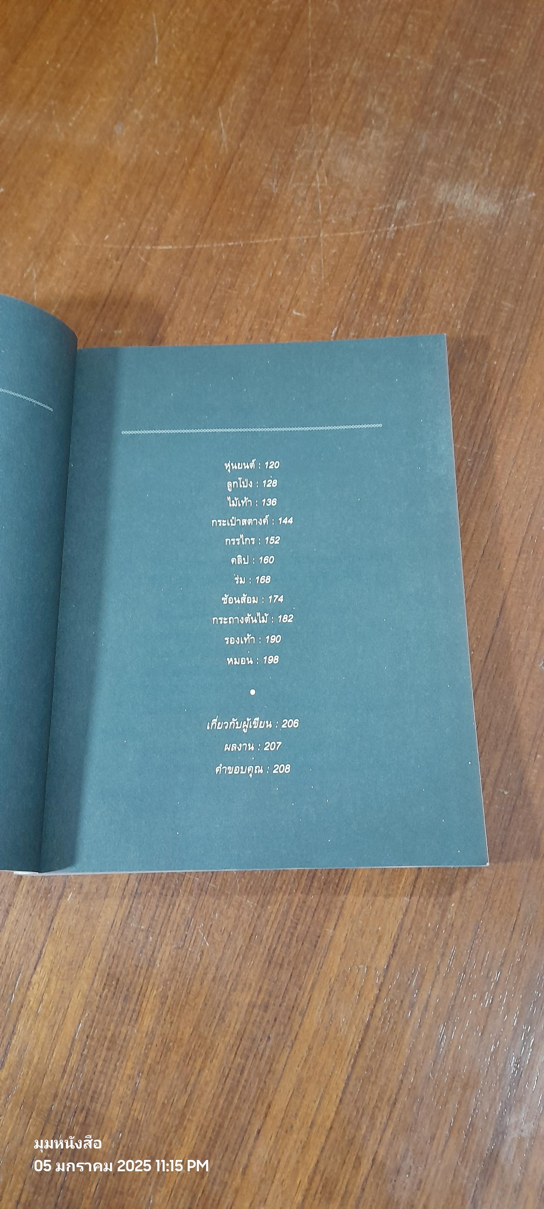 สิ่งมหัศจรรย์ธรรมดา / นิ้วกลม