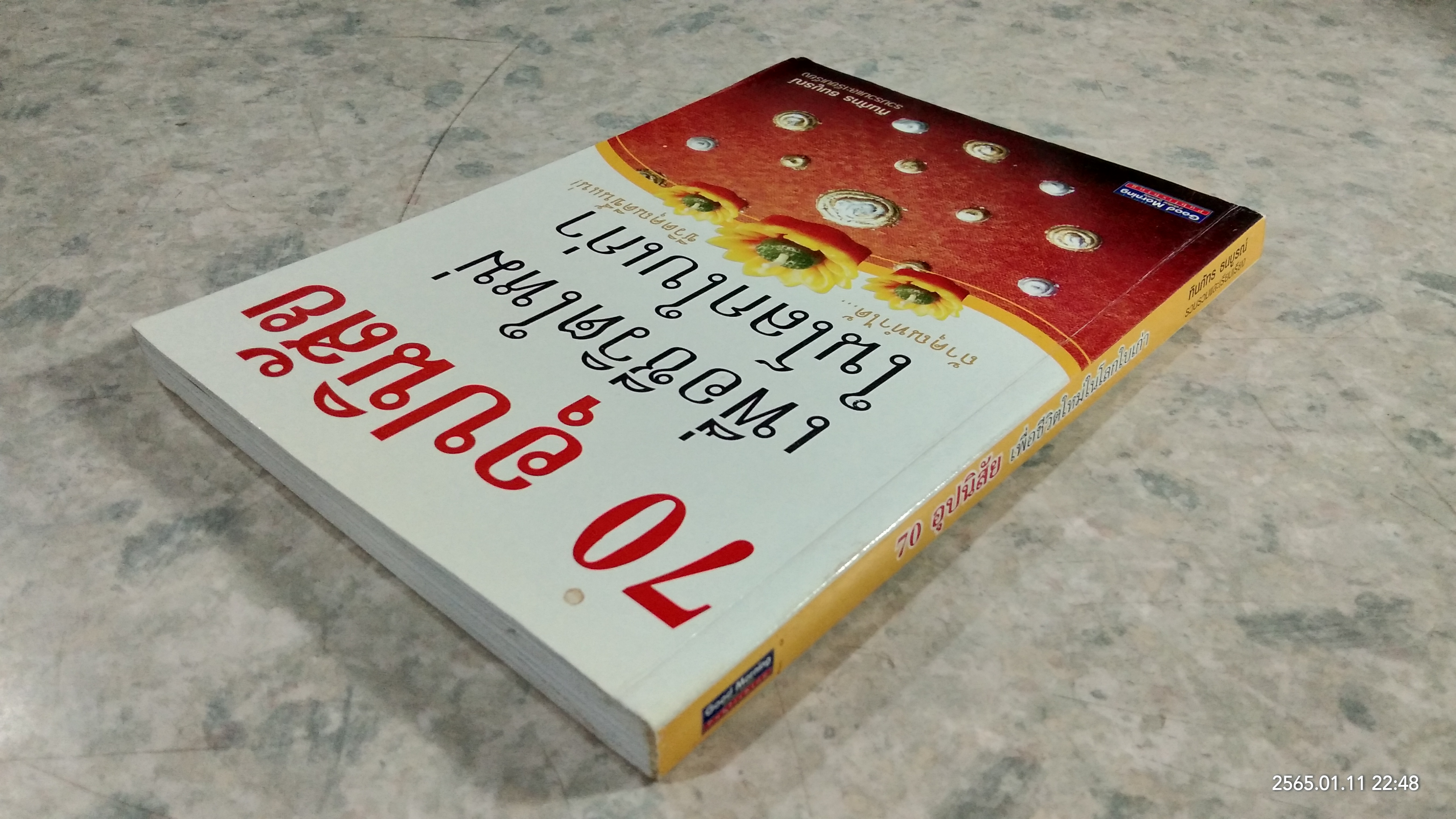 70 อุปนิสัย เพื่อชีวิตใหม่ในโลกใบเก่า / ทินภัทร ธนบูรณ์