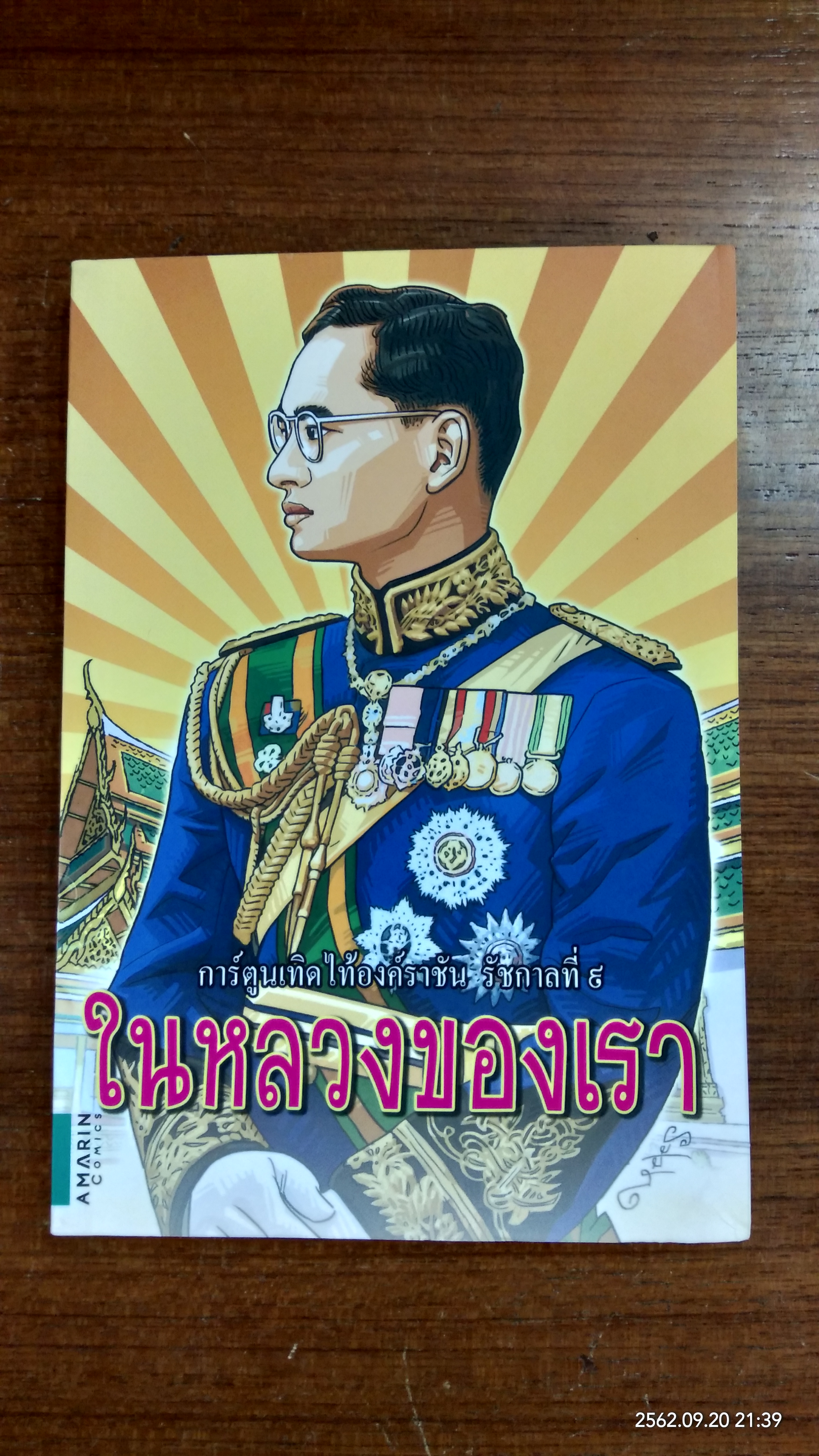ในหลวงของเรา