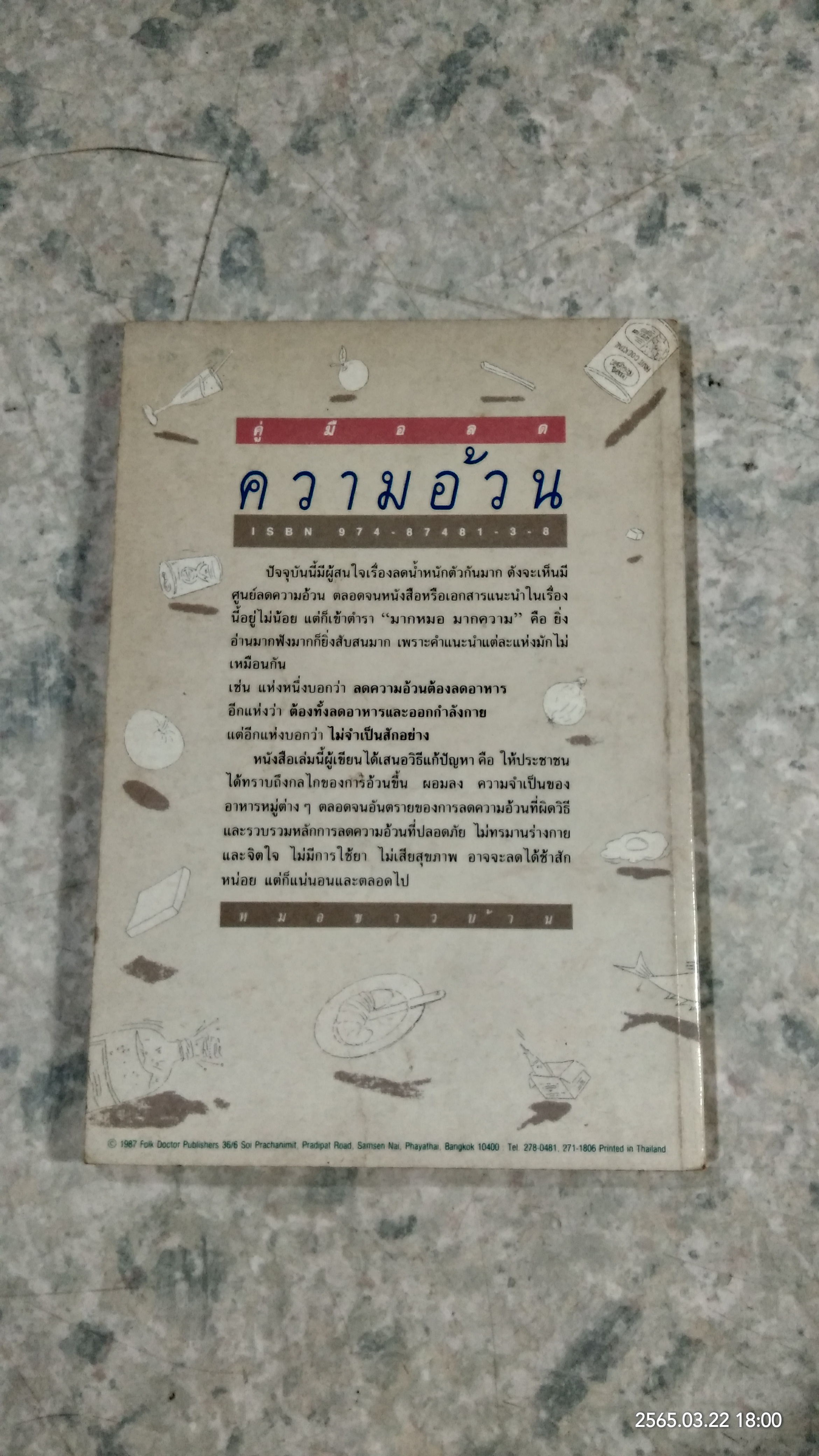 คู่มือลดความอ้วน / นายแพทย์ดำรง กิจกุศล