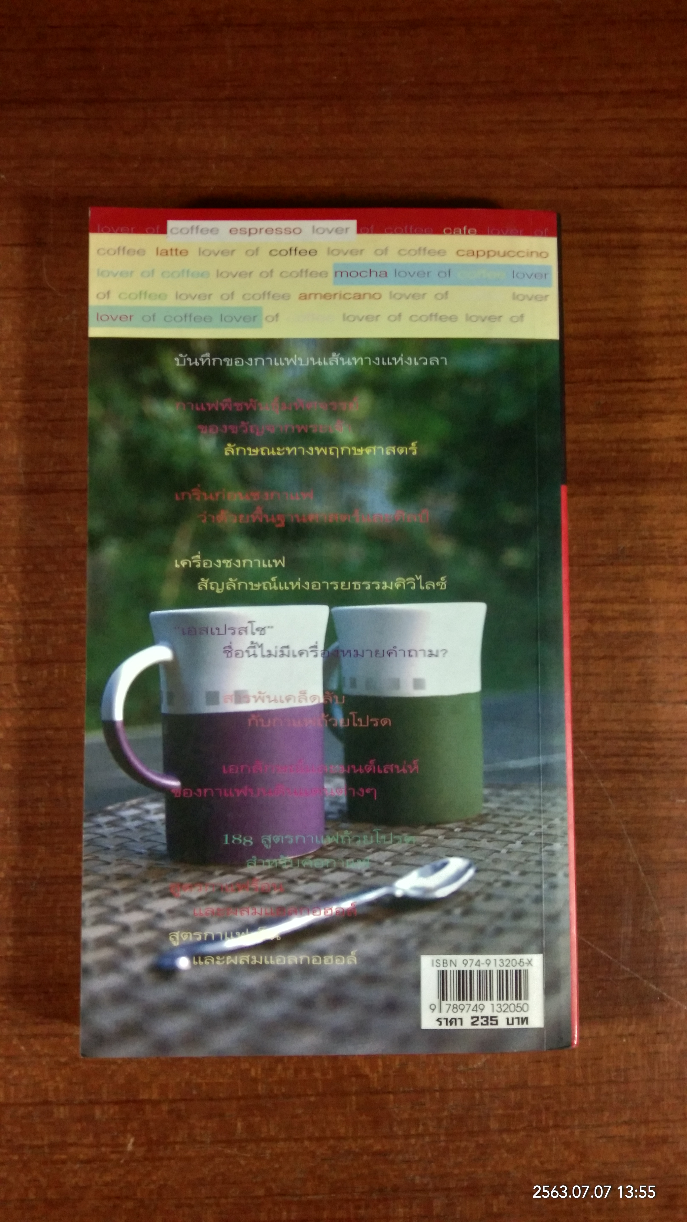 คนรักกาแฟ (สภาพไม่สมบูรณ์) / อรุณรัตน์ อนุภาโส