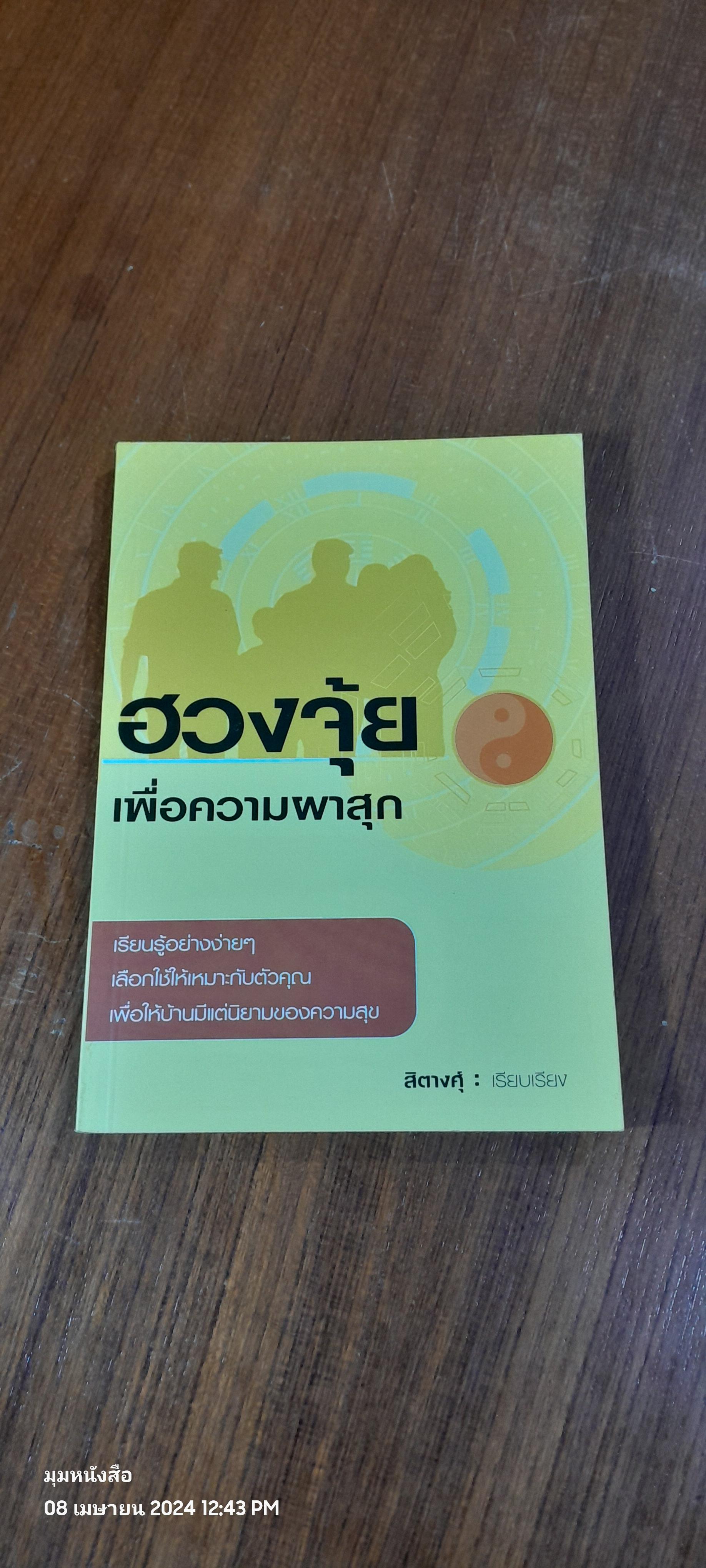 ฮวงจุ้ยเพื่อความผาสุก / สิตางศุ์