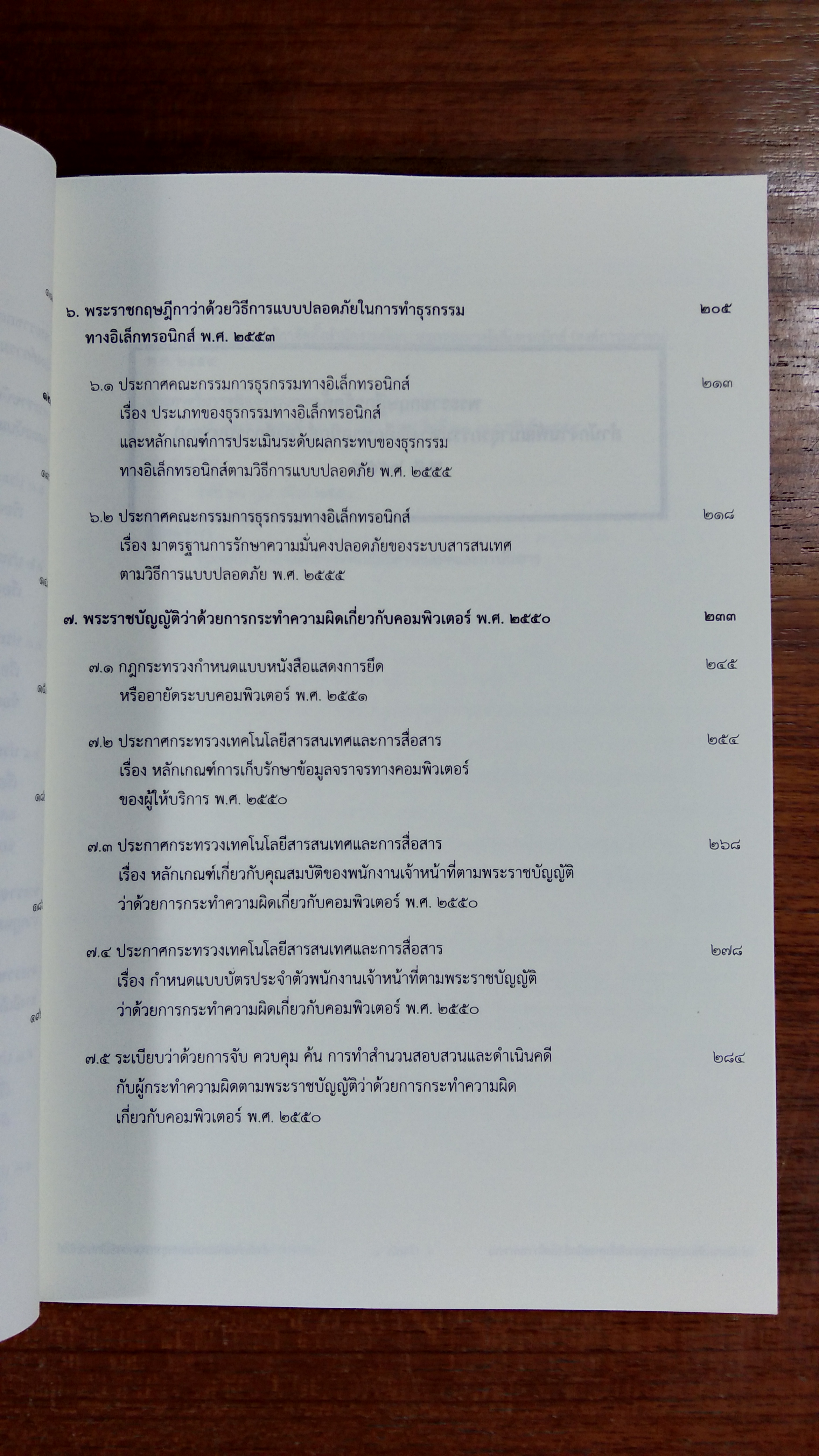 กฏหมายเทคโนโลยีสารสนเทศ