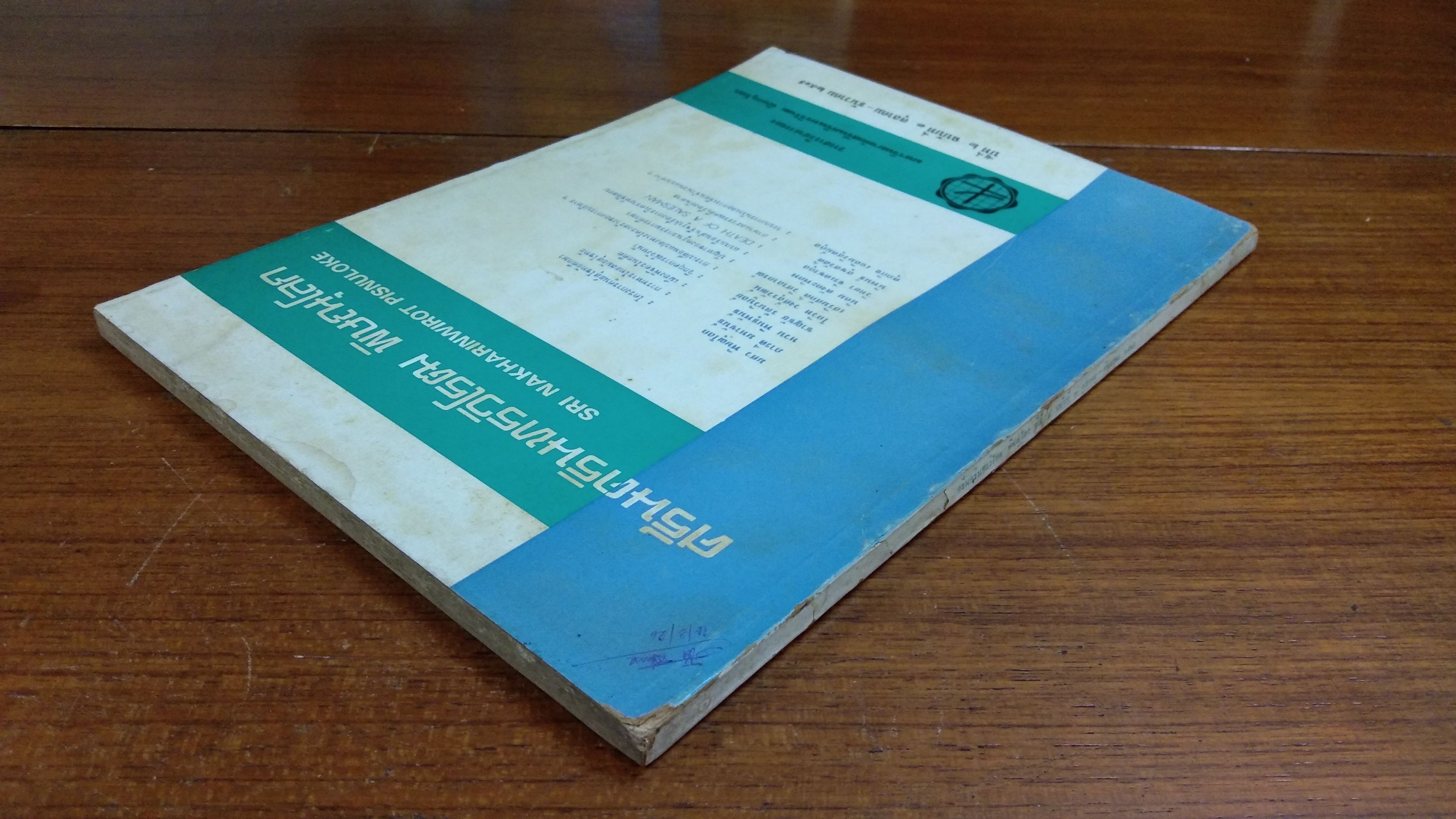 วารสารวิชาการ ศรีนครินทรวิโรฒ พิษณุโลก : ปีที่ 2 ฉบับที่ 3