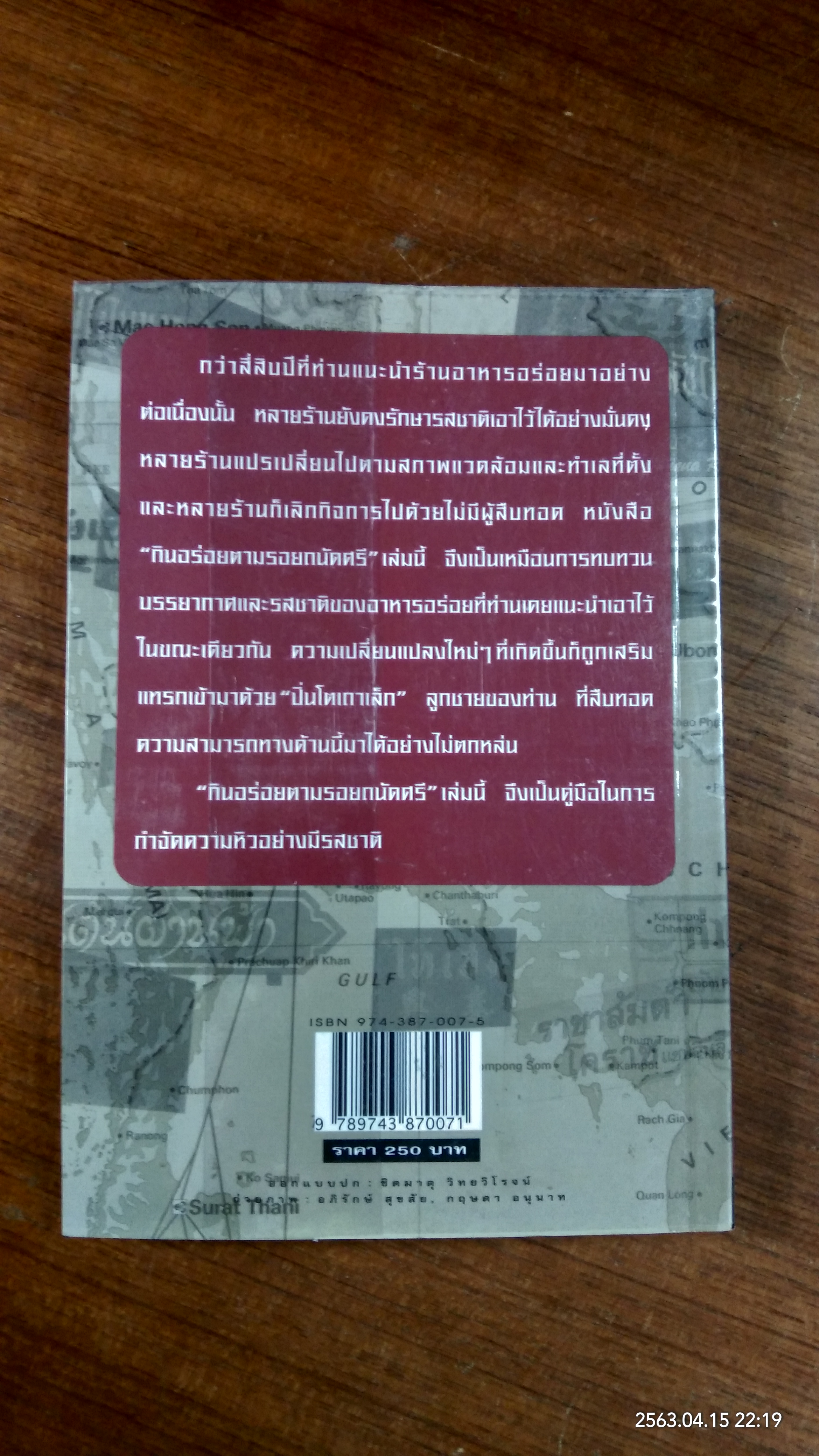 กินอร่อยตามรอยถนัดศรี (มีรอยโดนน้ำ) / ม.ร.ว.ถนัดศรี สวัสดิวัตน์