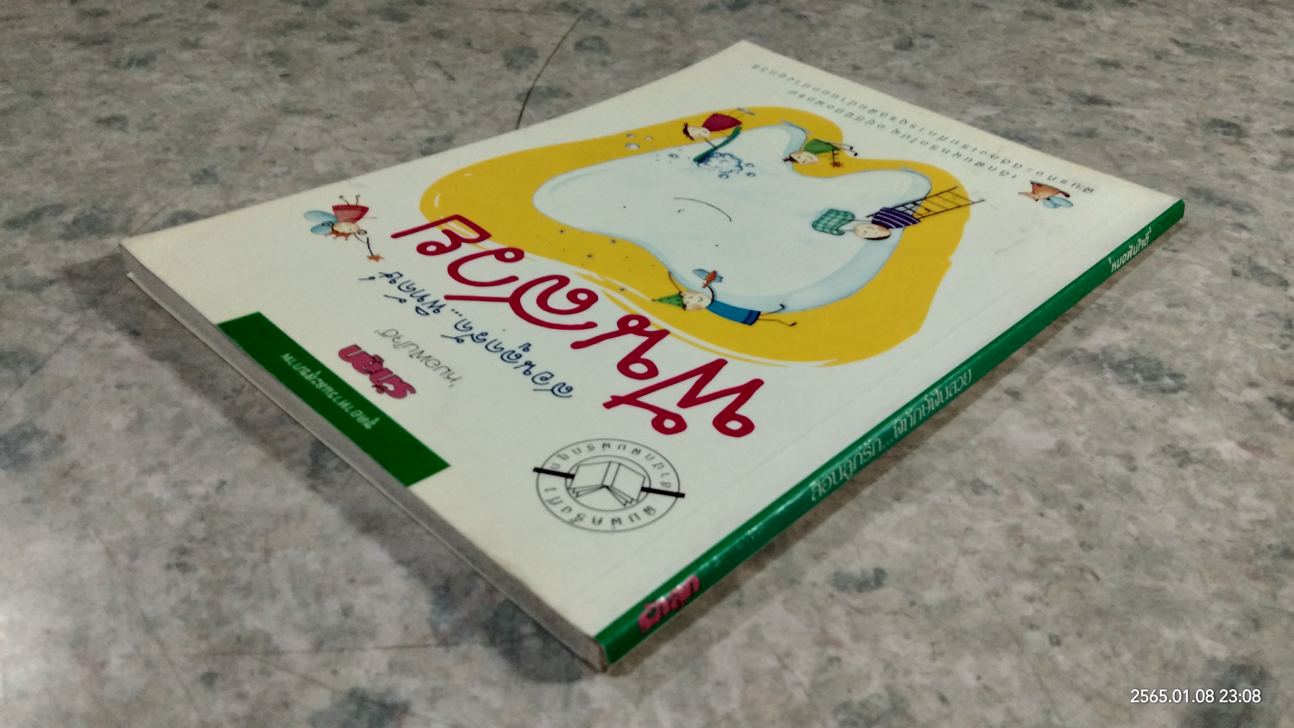 สอนลูกรัก...พิทักษ์ฟันสวย / หมอฟันใจดี