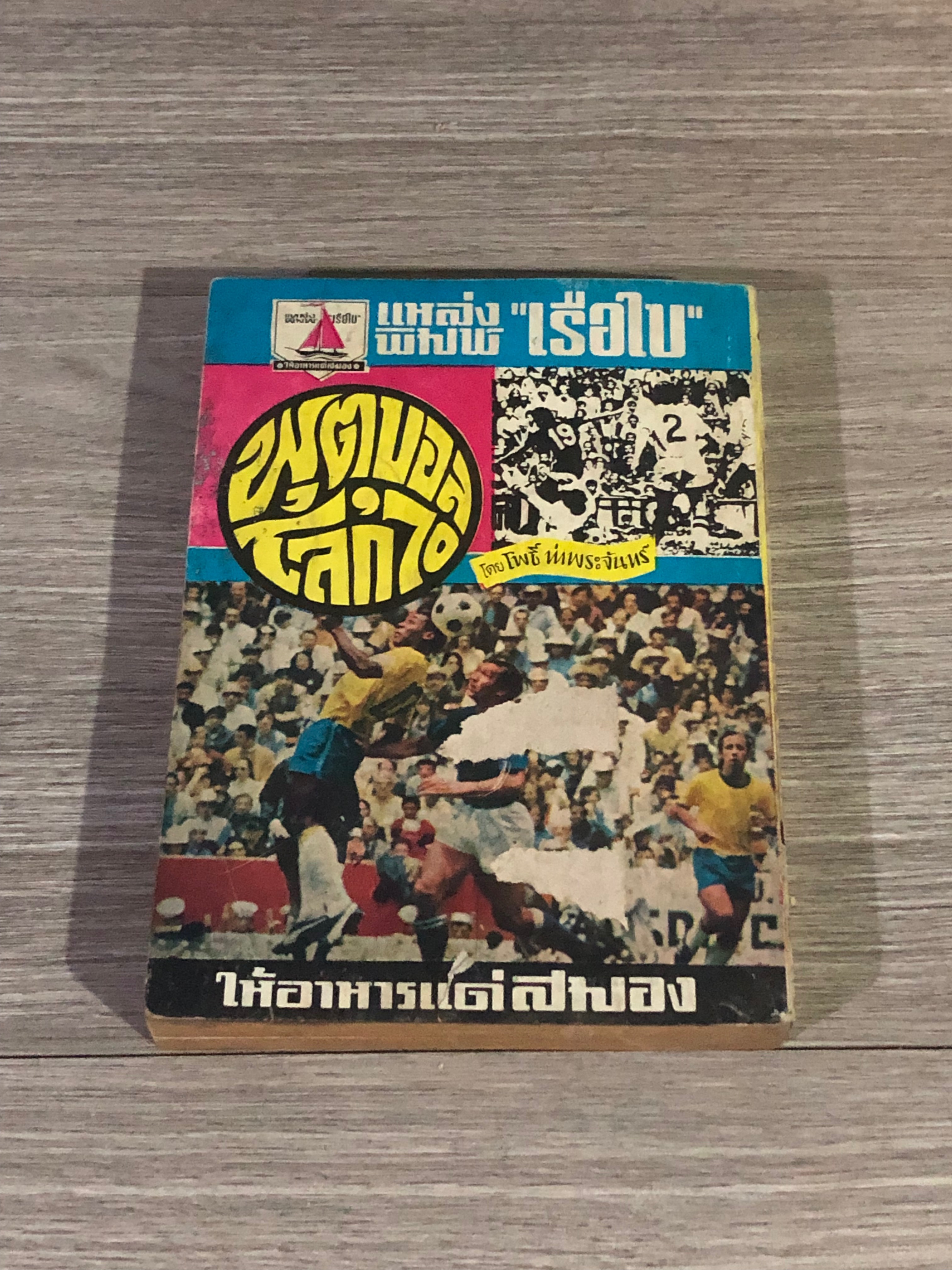 ฟุตบอลโลก'70 / โพธิ์ ท่าพระจันทร์