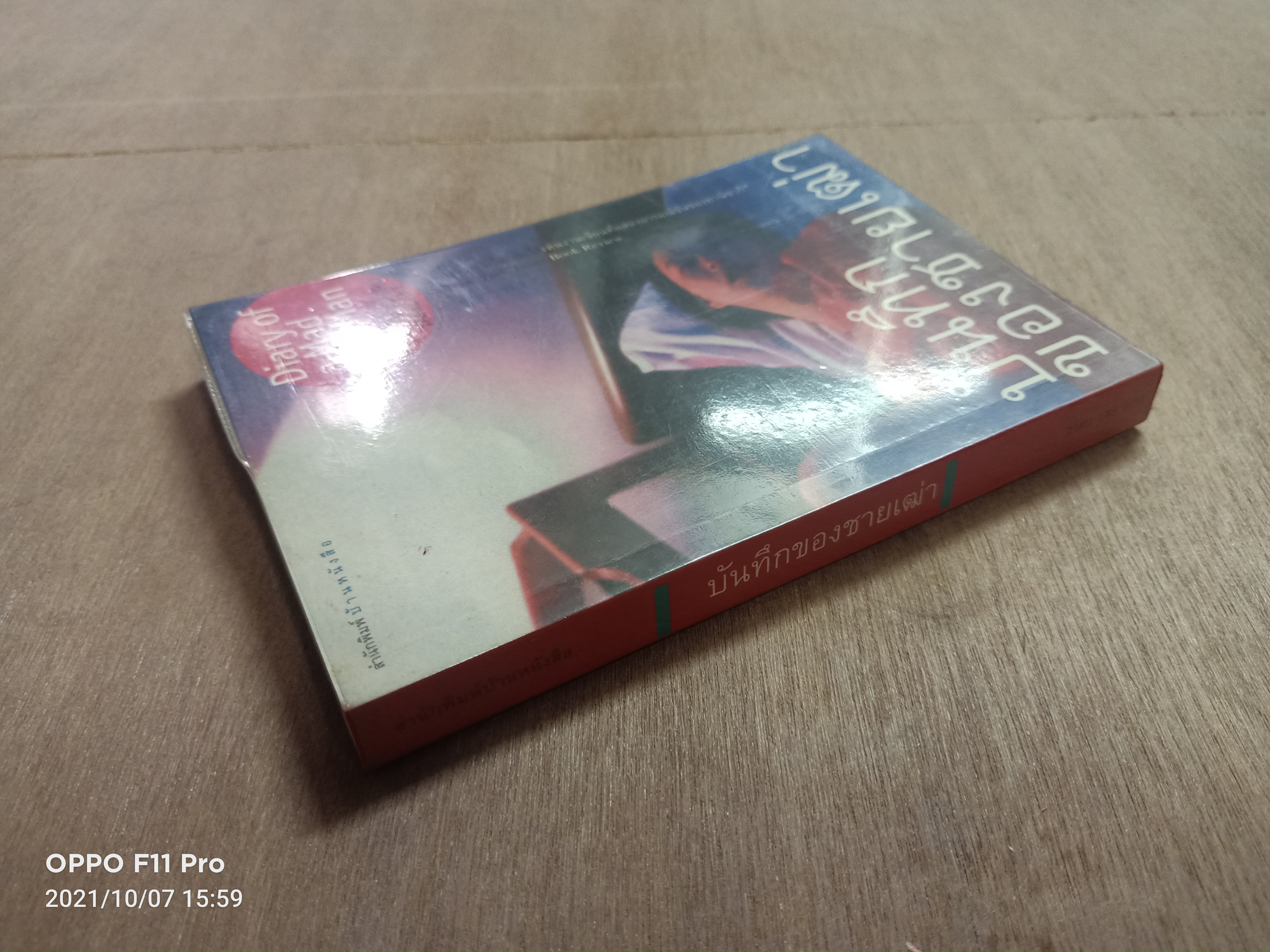 บันทึก ของชายเฒ่า / สุดาพร แปล