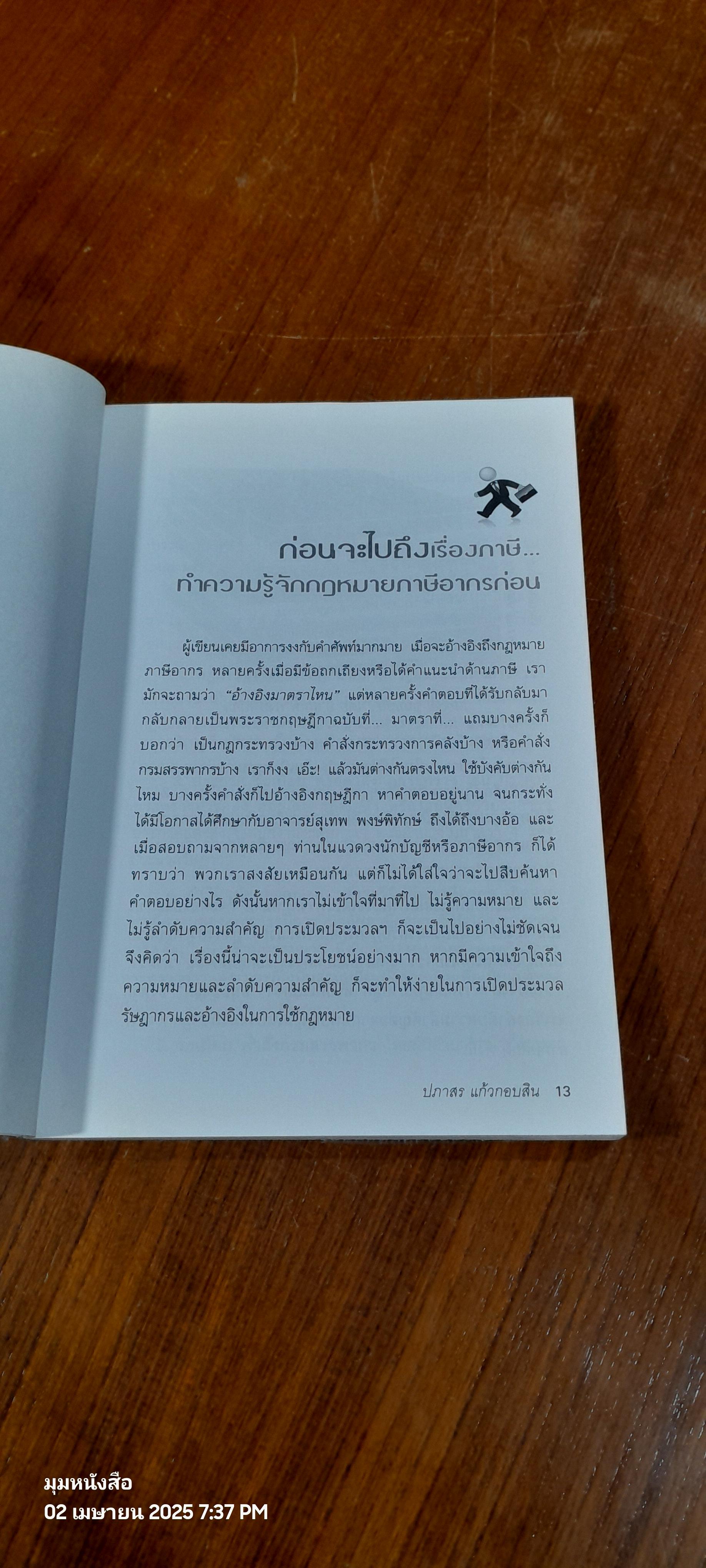 ภาษี...ง่ายนิดเดียว / ปภาสร แก้วกอบสิน