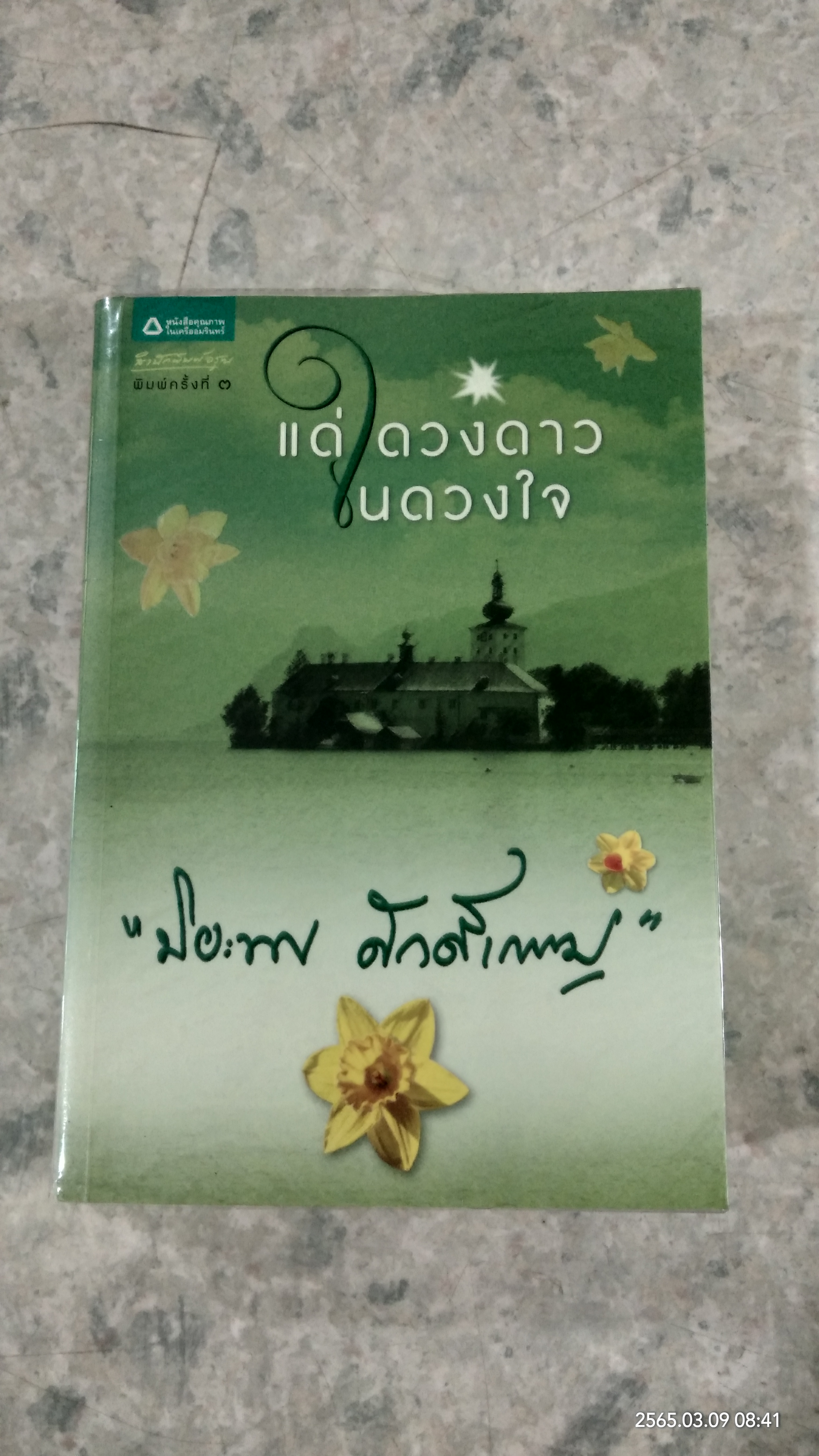 แด่ดวงดาวในดวงใจ / ปิยะพร ศักดิ์เกษม