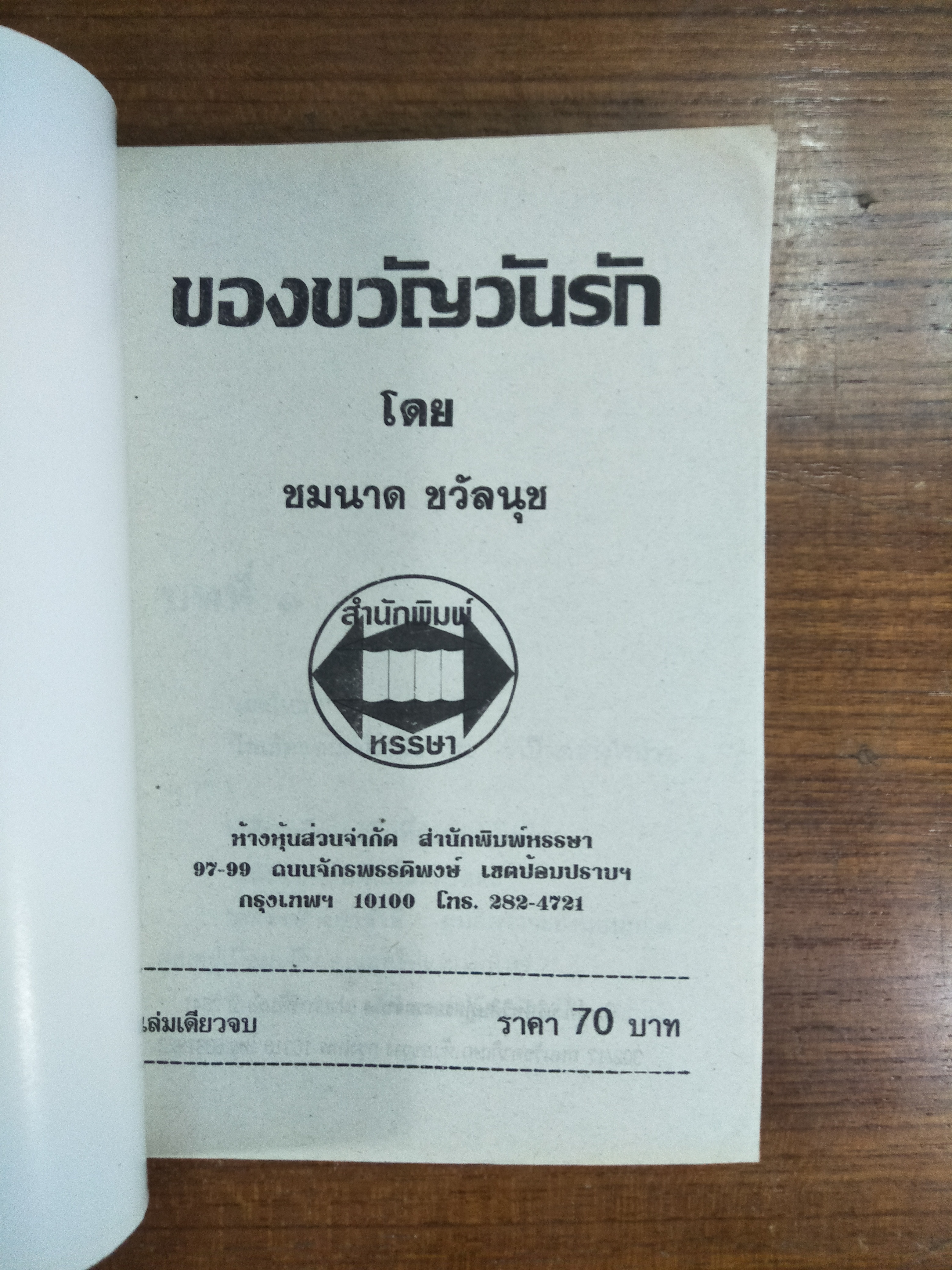 ของขวัญวันรัก / ชมนาด ชวัลนุช