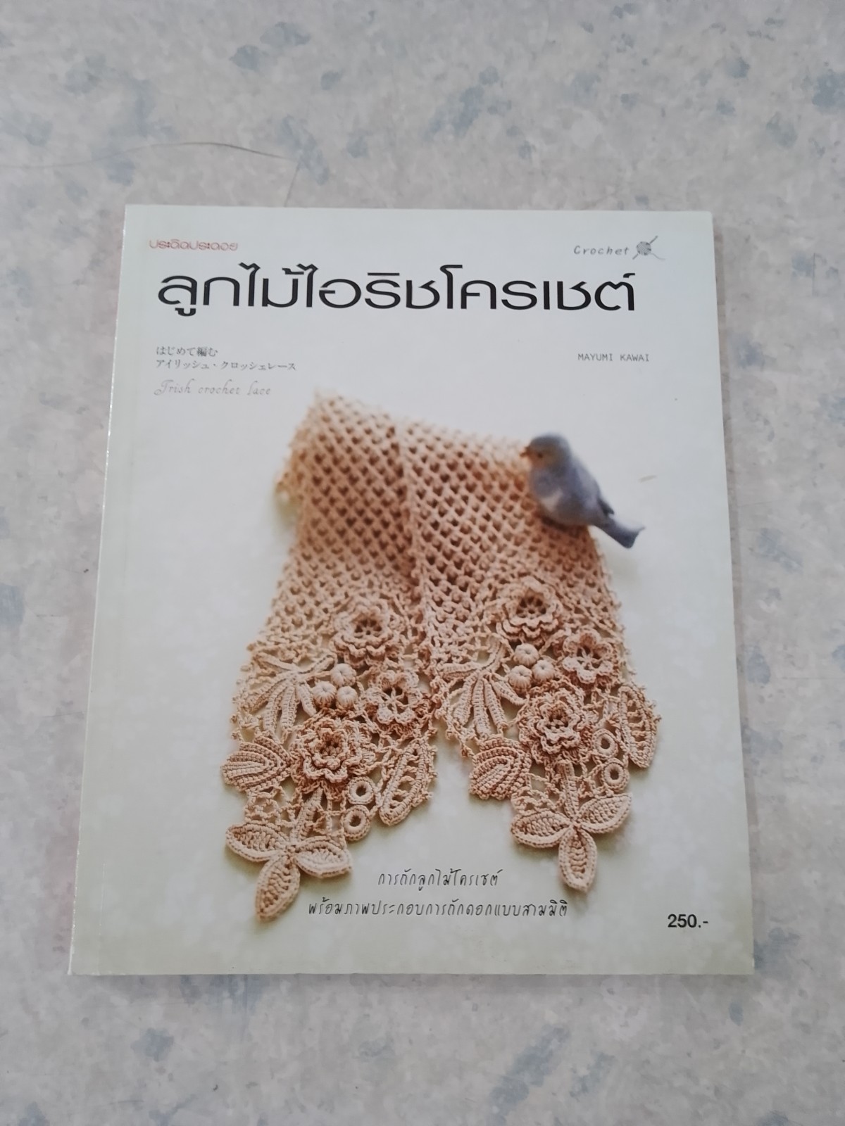 ลูกไม้ไอริชโครเชต์ / ประดิดประดอย