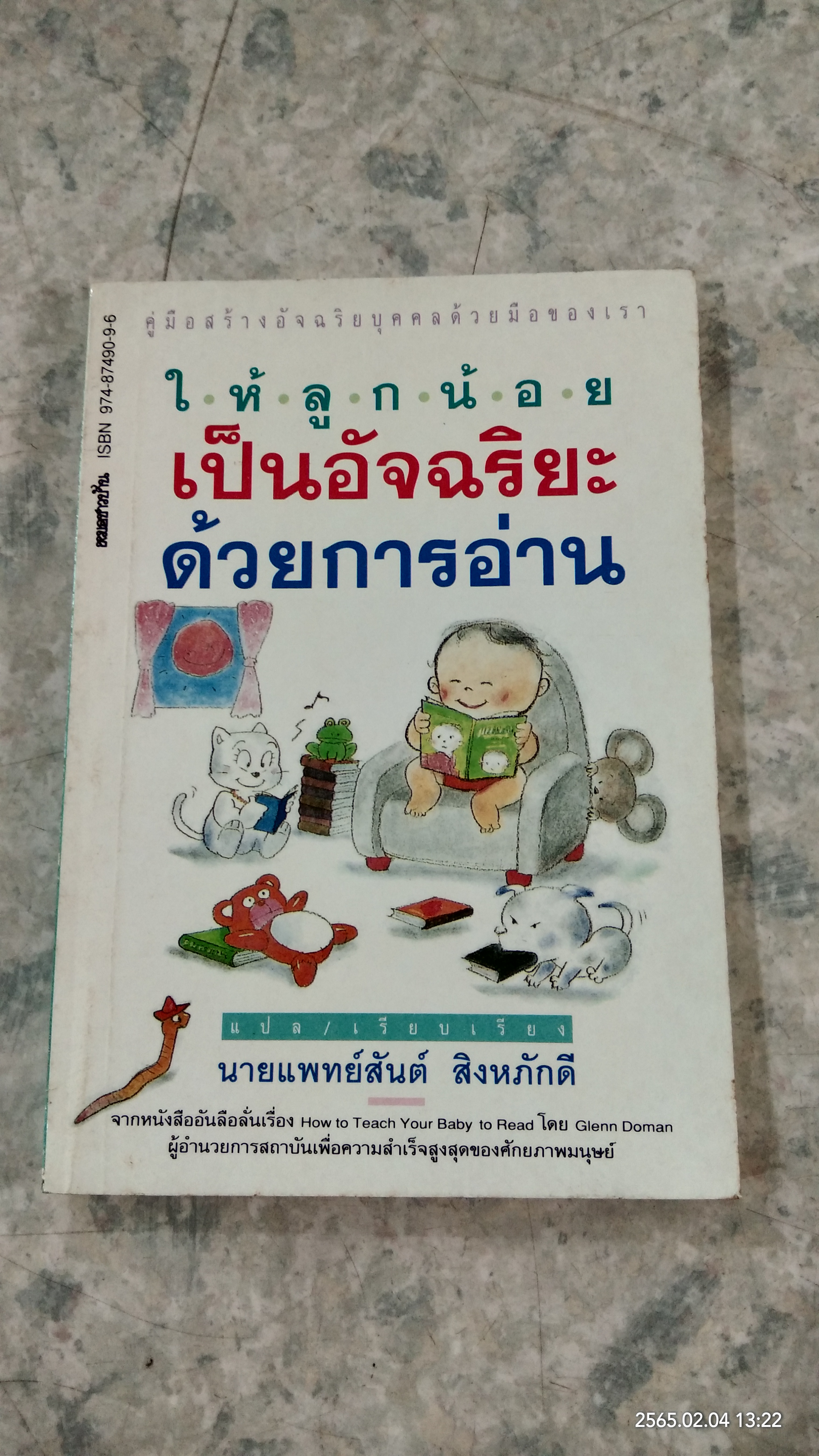 ให้ลูกน้อยเป็นอัจฉริยะด้วยการอ่าน / นายแพทย์สันต์ สิงหภักดี