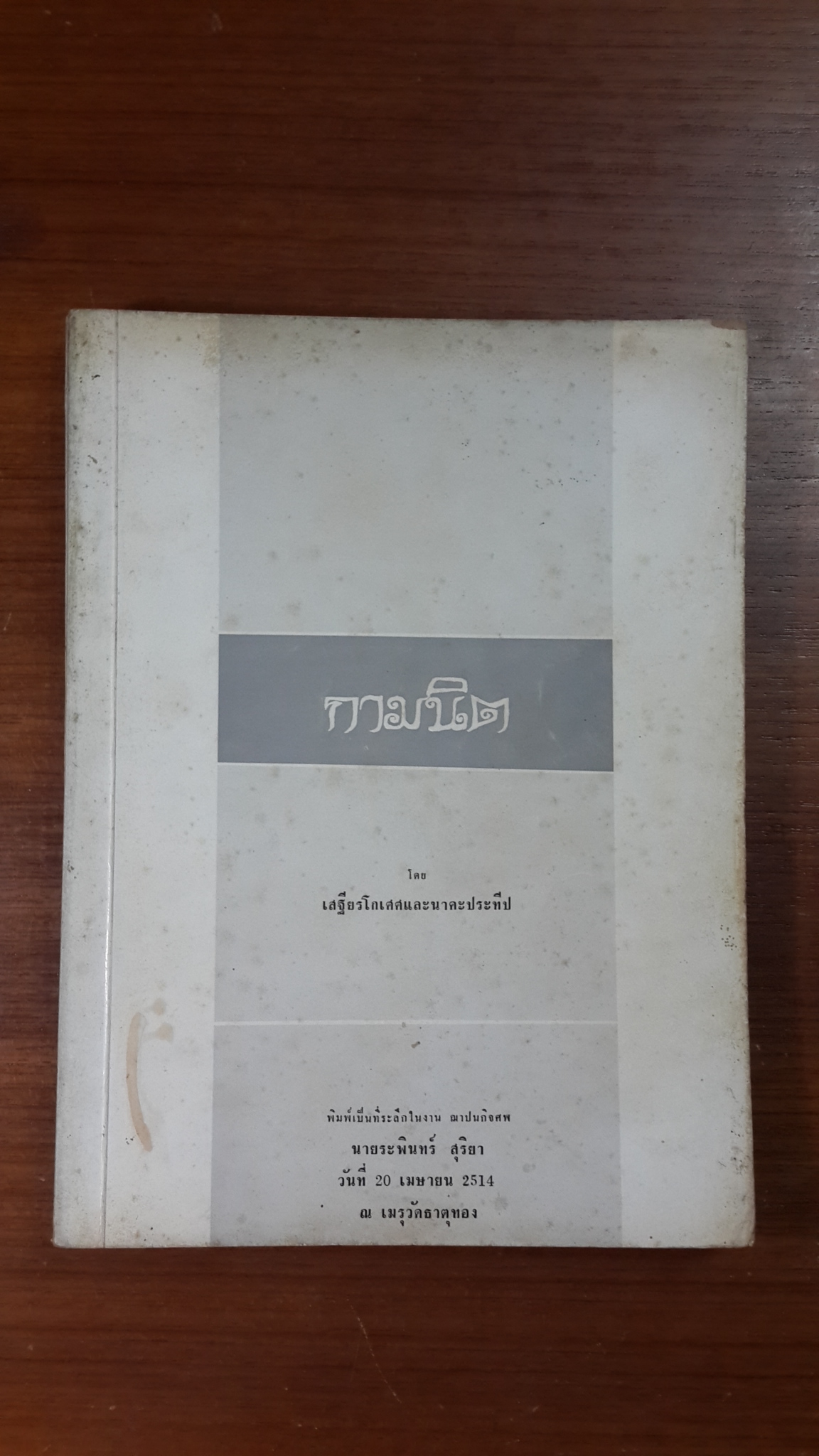 กามนิต : อนุสรณ์ในงานฌาปนกิจศพ นายระพินทร์ สุริยา (มีตราห้องสมุด)