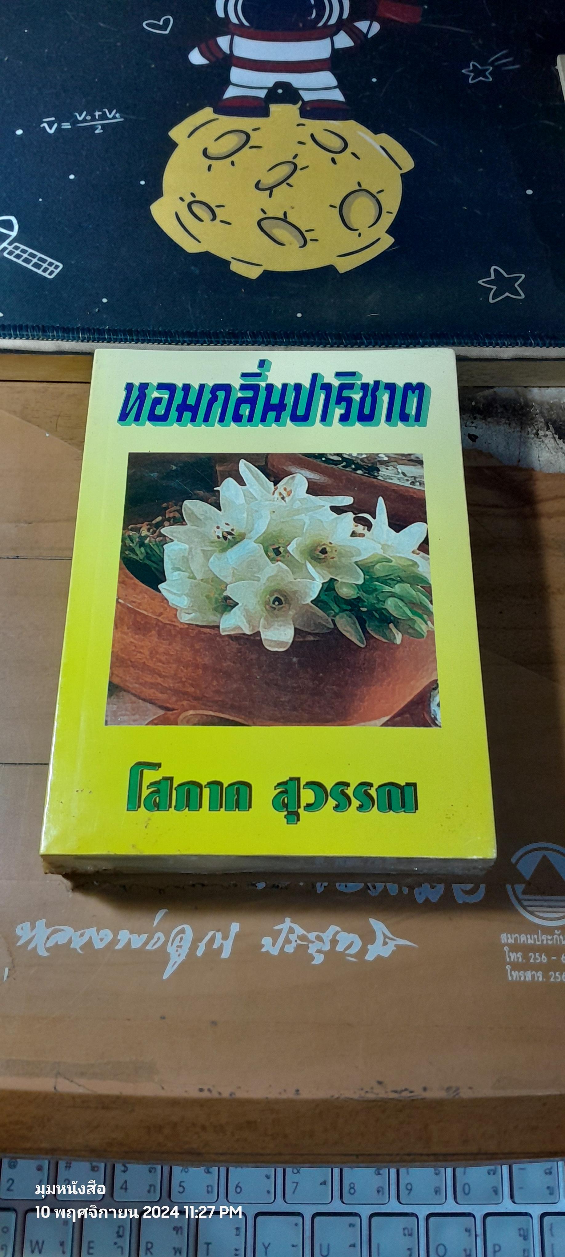 หอมกลิ่นปาริชาต / โสภาค สุวรรณ