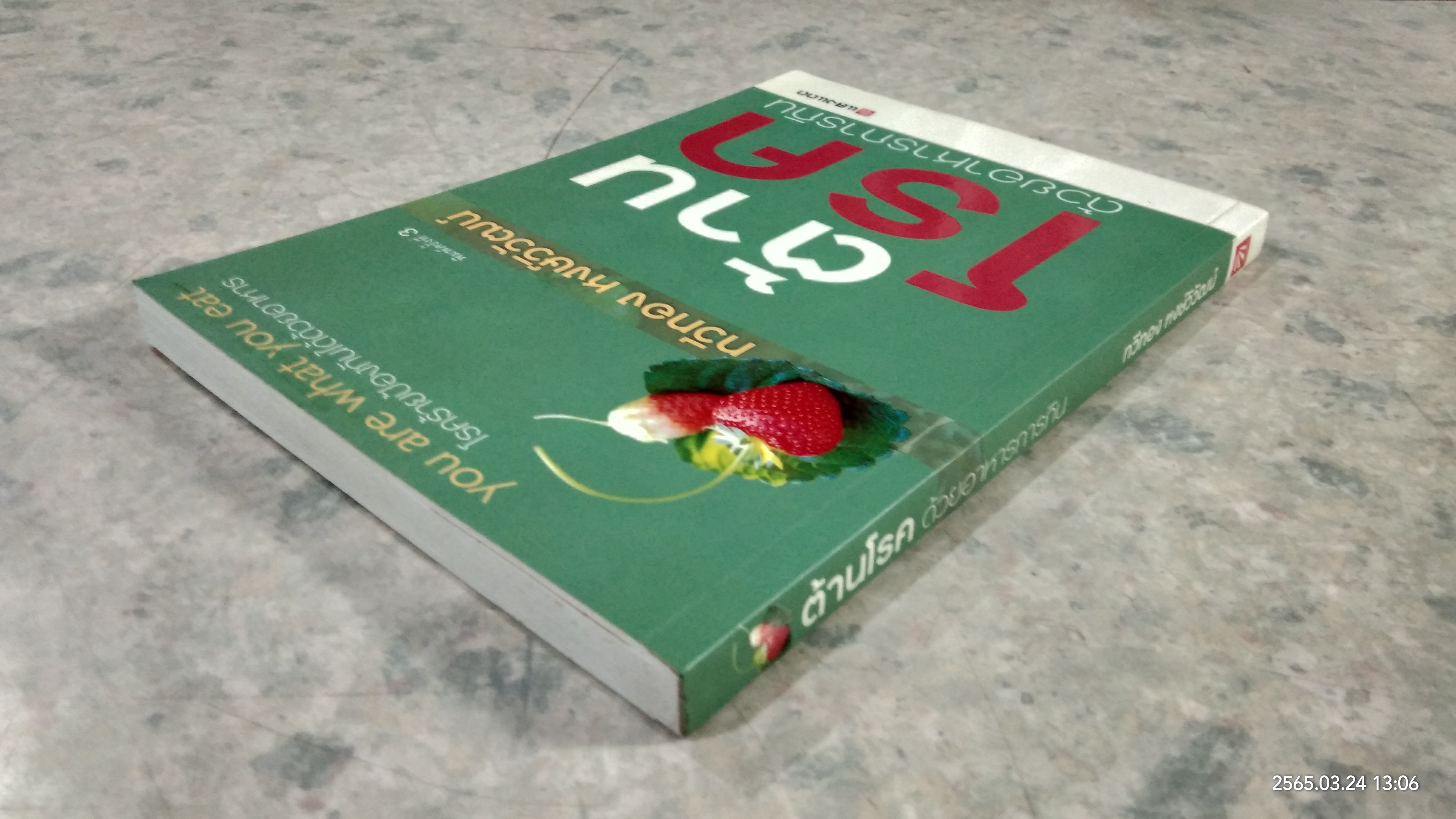 ต้านโรค ด้วยอาหารการกิน / ทวีทอง หงษ์วิวัฒน์